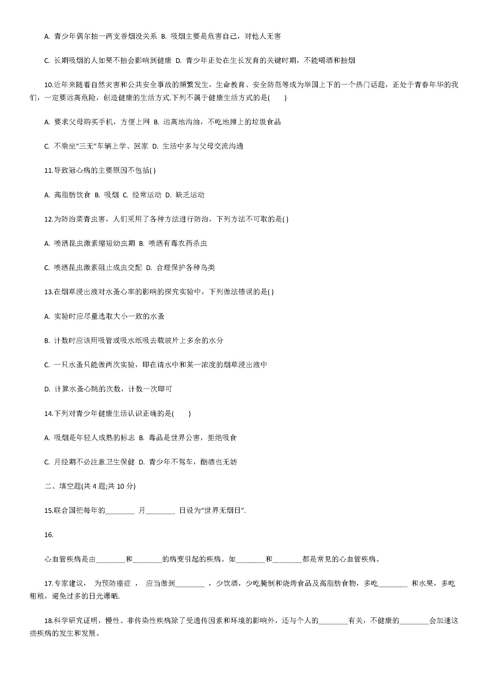 2018八年级生物下册同步测试题含参考答案（健康的生活方式）