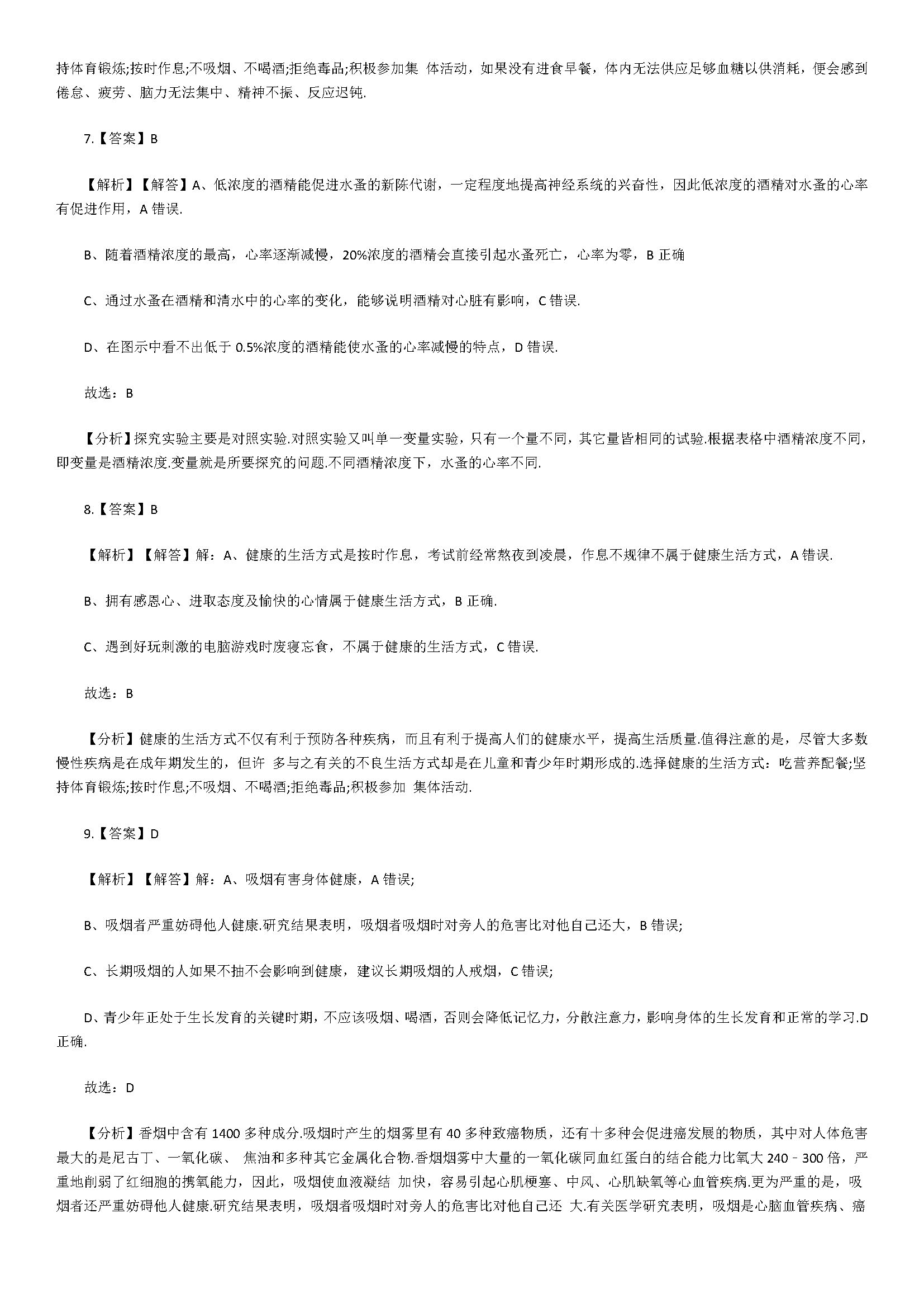 2018八年级生物下册同步测试题含参考答案（健康的生活方式）