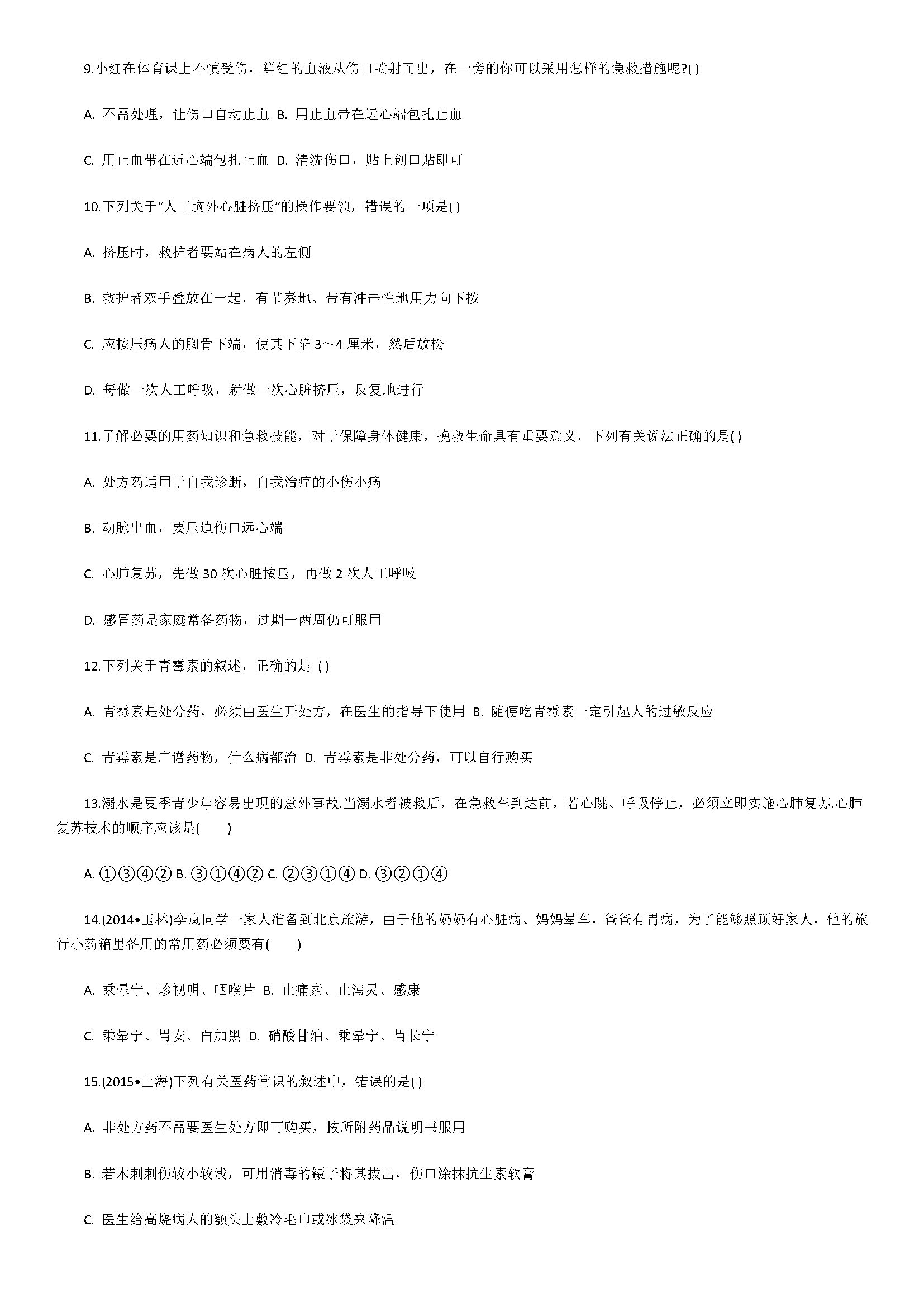 新人教版2018八年级生物下册同步测试题含答案（用药与急救）