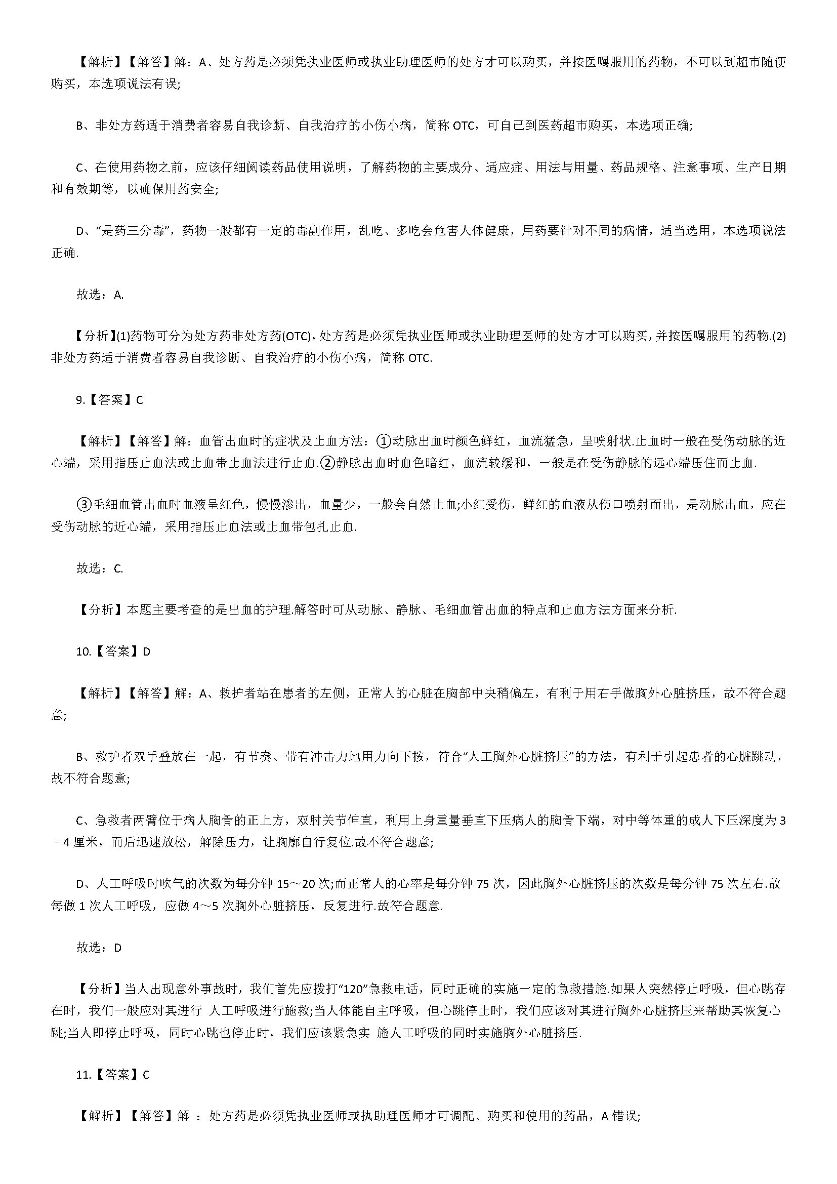 新人教版2018八年级生物下册同步测试题含答案（用药与急救）