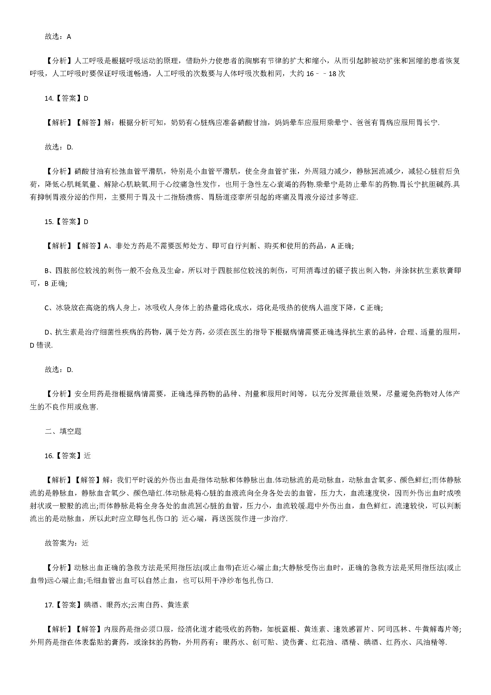 新人教版2018八年级生物下册同步测试题含答案（用药与急救）