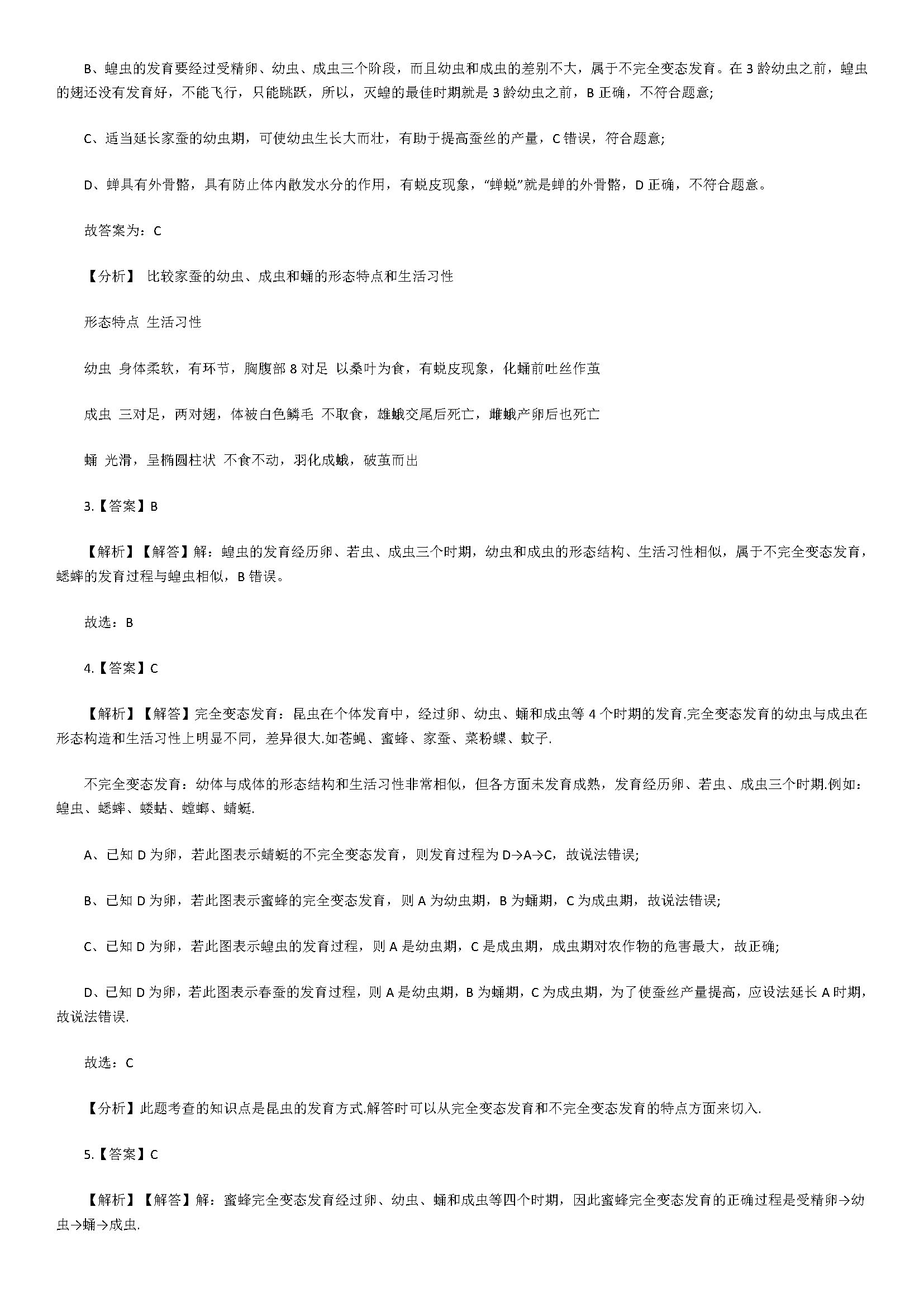 新人教版2018八年级生物下册同步试题含解释（昆虫的生殖和发育）