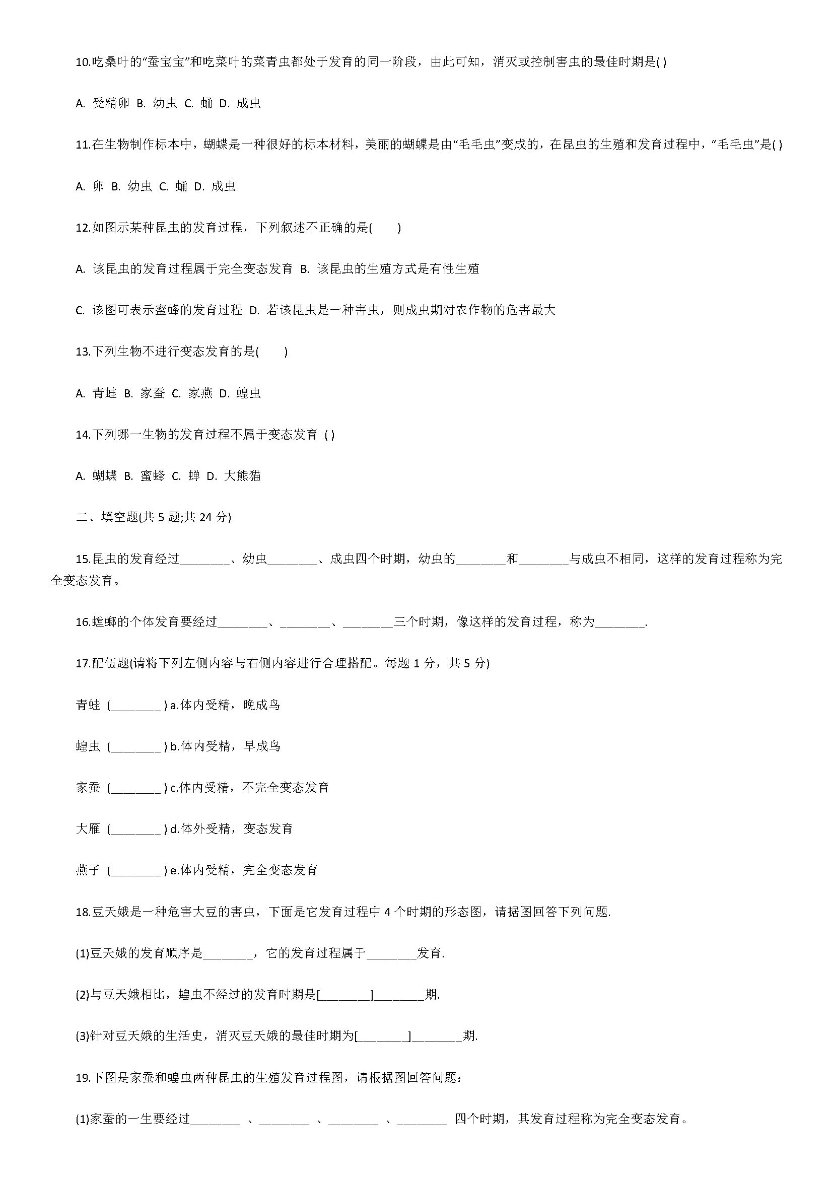 新人教版2018八年级生物下册同步试题含解释（昆虫的生殖和发育）