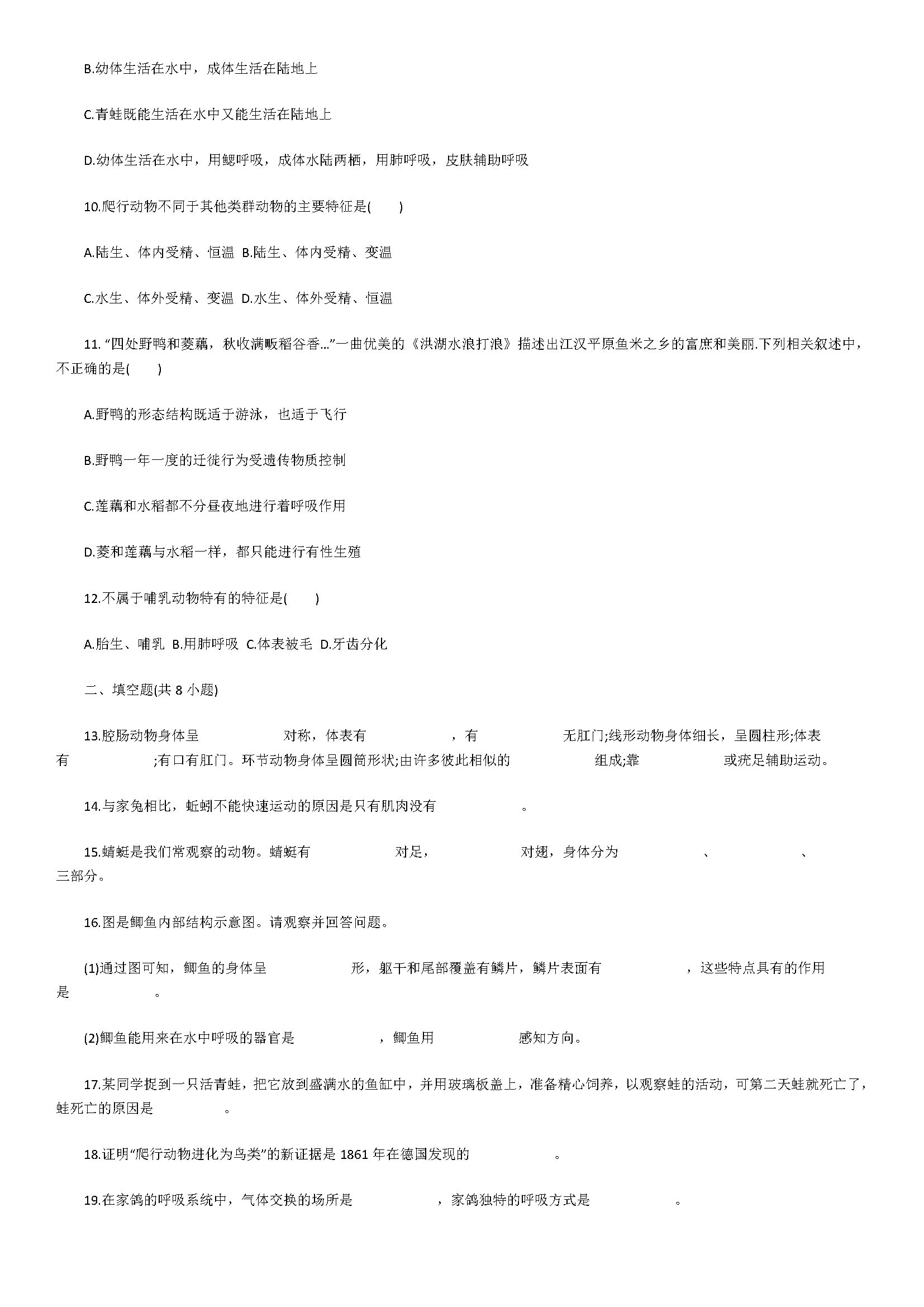 新人教版2018八年级生物上册月考试题附解析（动物的主要类群）