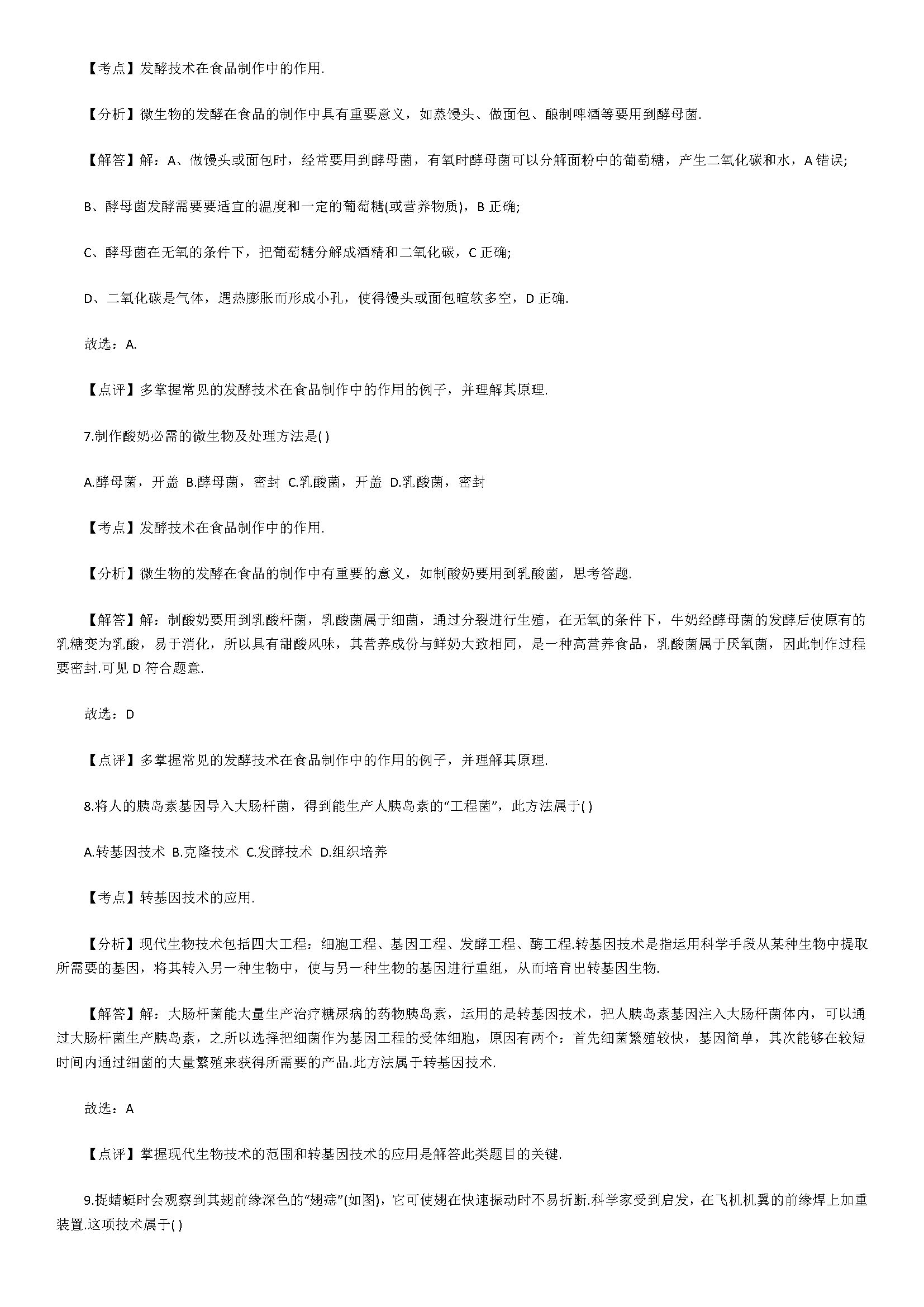 新人教版2018初二年级生物上册综合试题附解析（细菌和真菌）