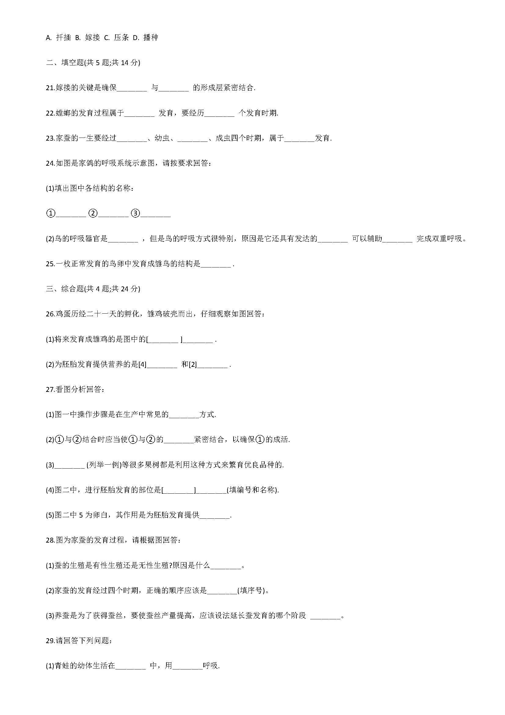 新人教版2018八年级生物上册同步试题附答案（生物的生殖和发育）