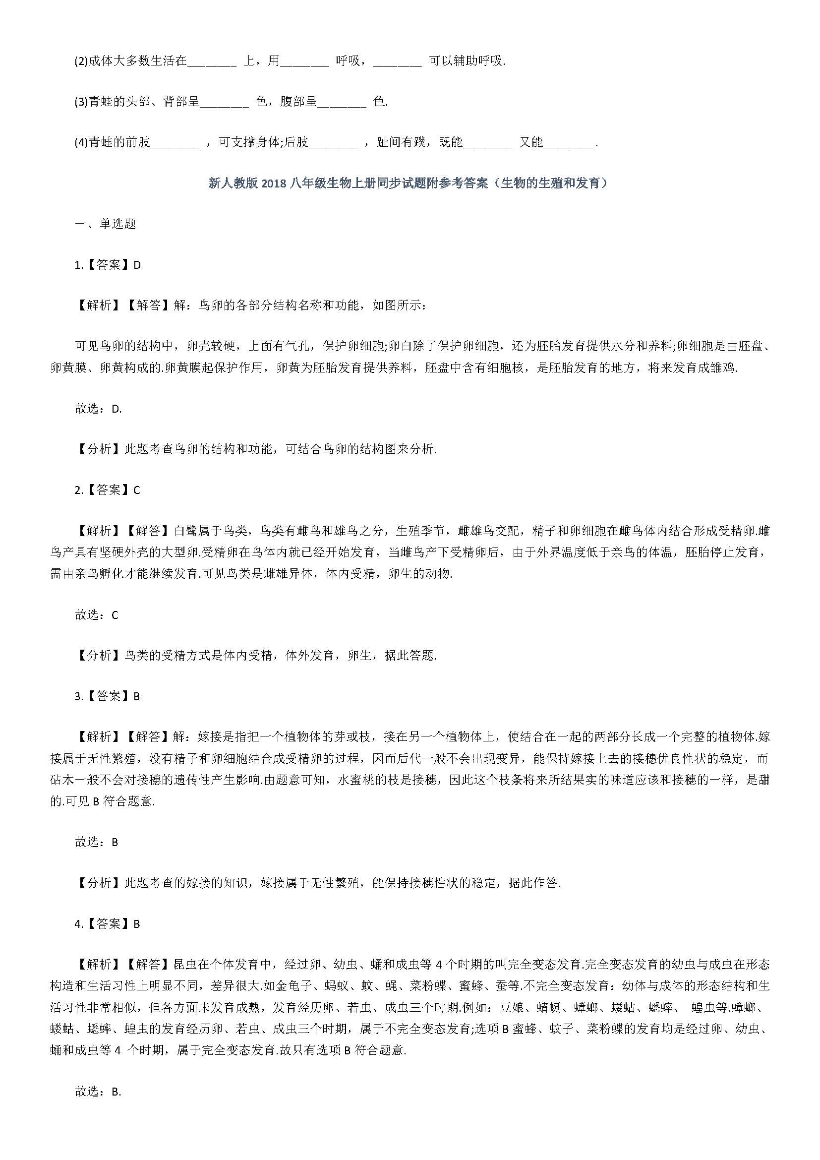 新人教版2018八年级生物上册同步试题附答案（生物的生殖和发育）