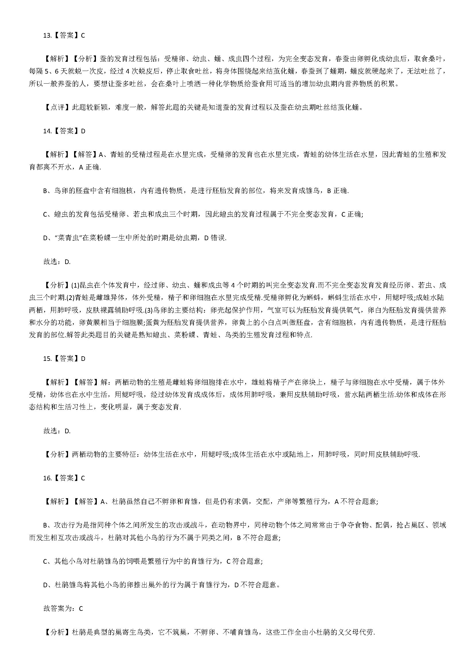 新人教版2018八年级生物上册同步试题附答案（生物的生殖和发育）