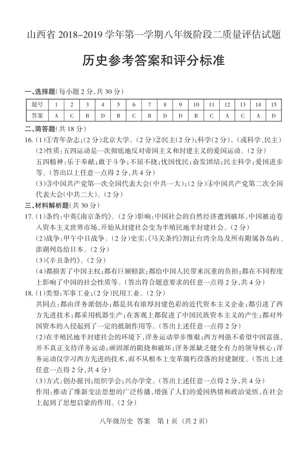 2019届山西八年级第二次大联考历史试题及答案