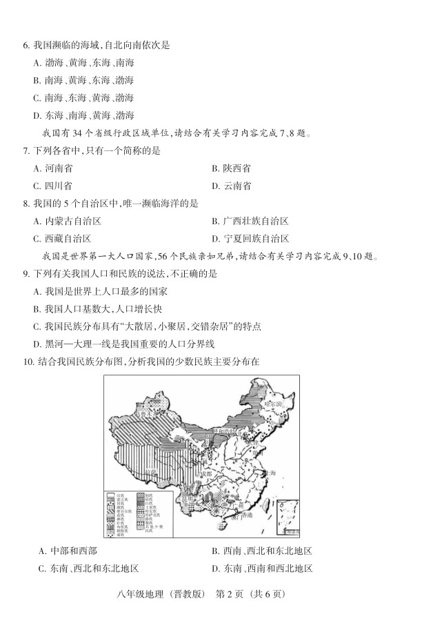 2019届山西八年级第二次大联考地理试题及答案（晋教版）