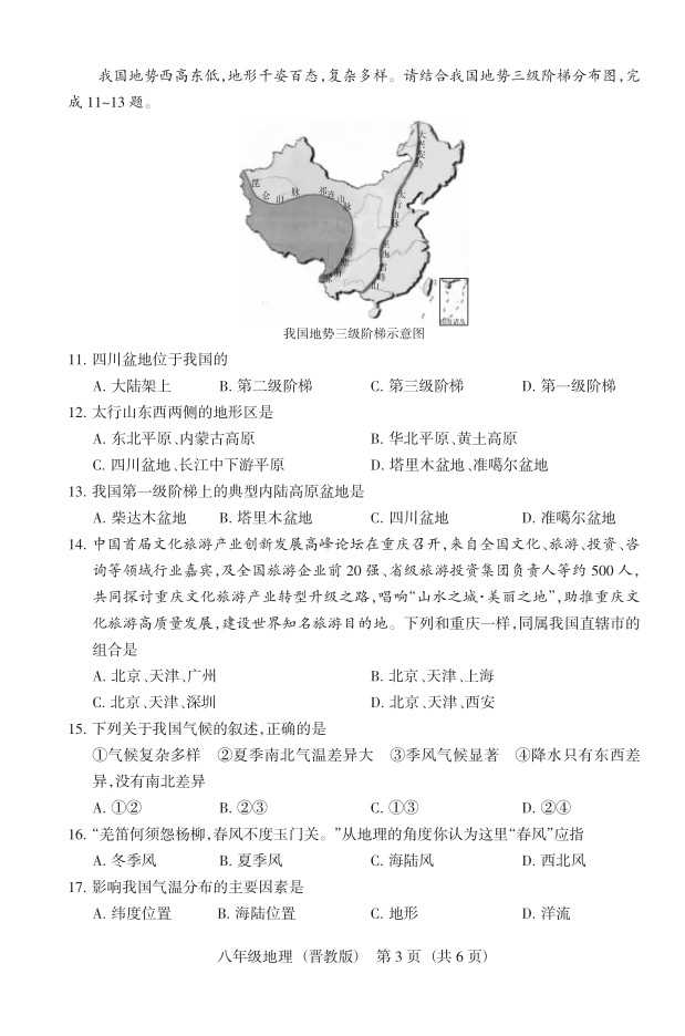 2019届山西八年级第二次大联考地理试题及答案（晋教版）