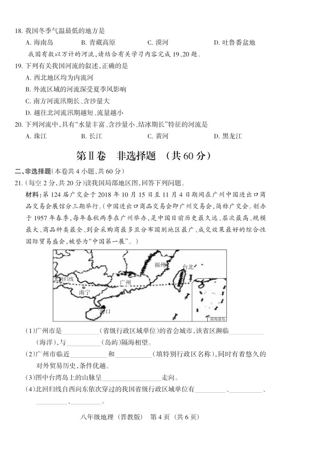 2019届山西八年级第二次大联考地理试题及答案（晋教版）