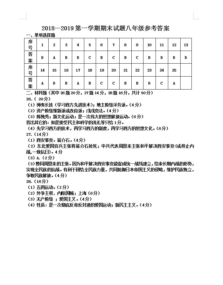 辽宁鞍山市2018-2019八年级历史上册期末测试题含答案