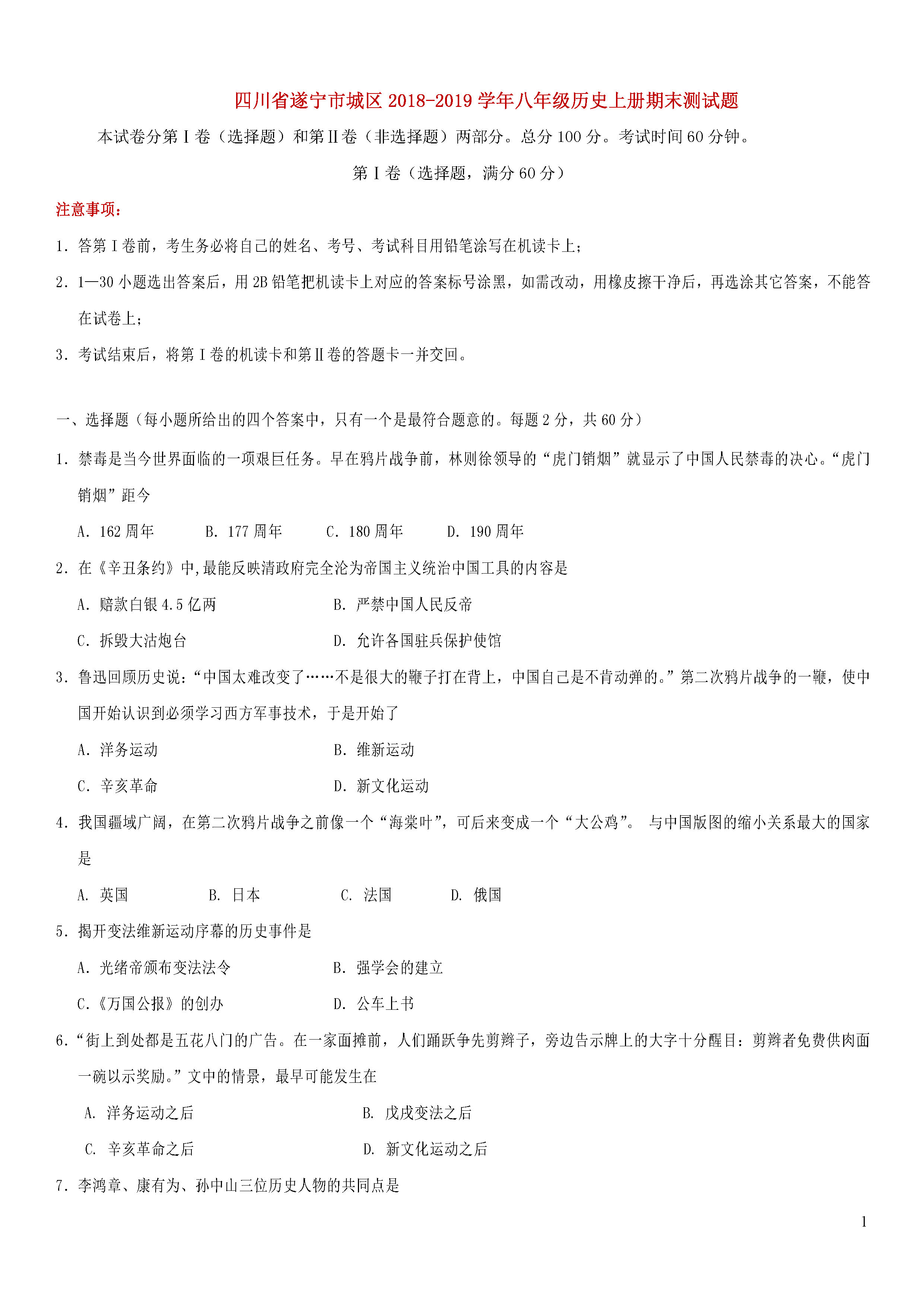 四川遂宁城区2018-2019八年级历史上册期末测试题含答案