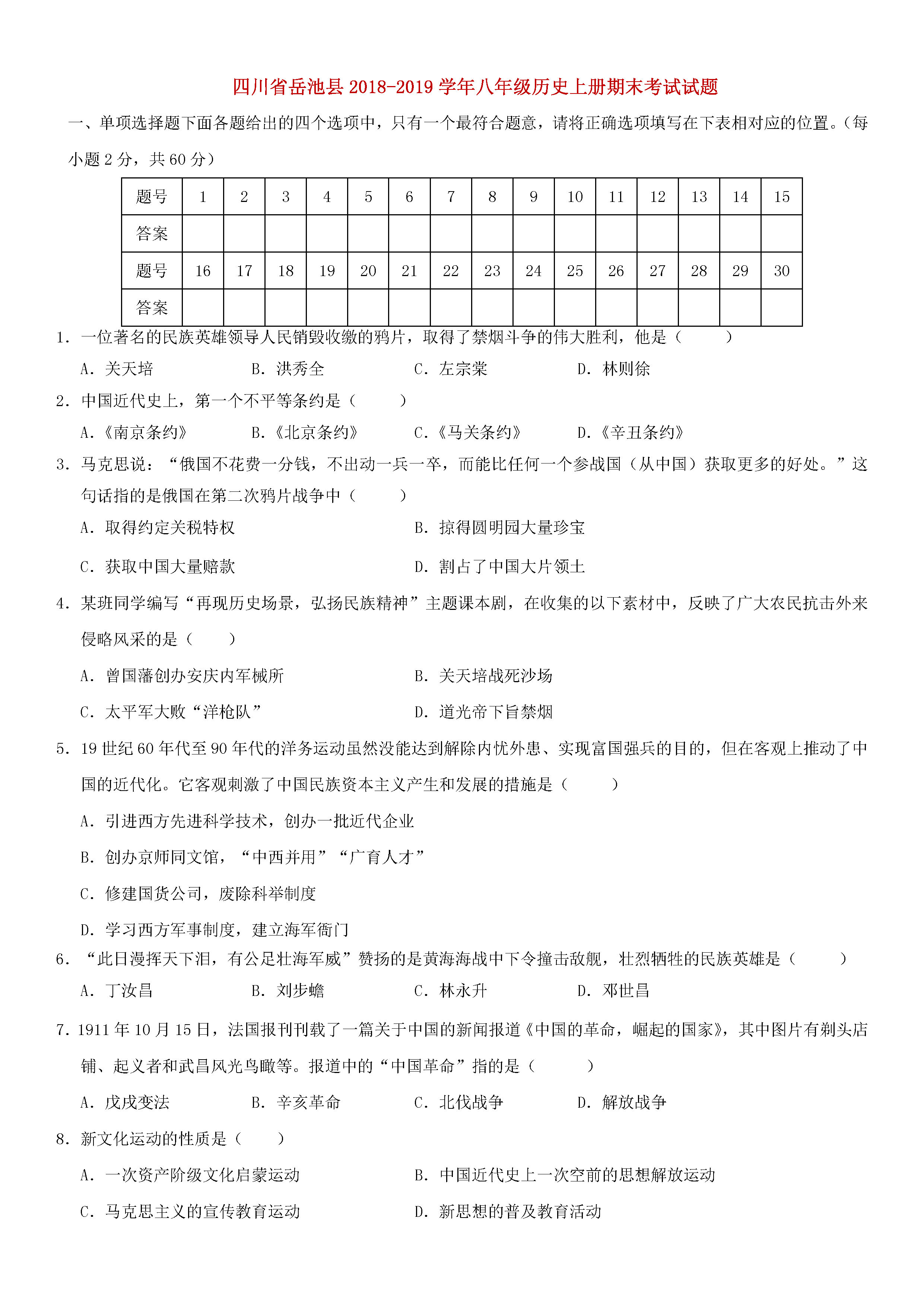 四川岳池县2018-2019八年级历史上册期末测试题含答案