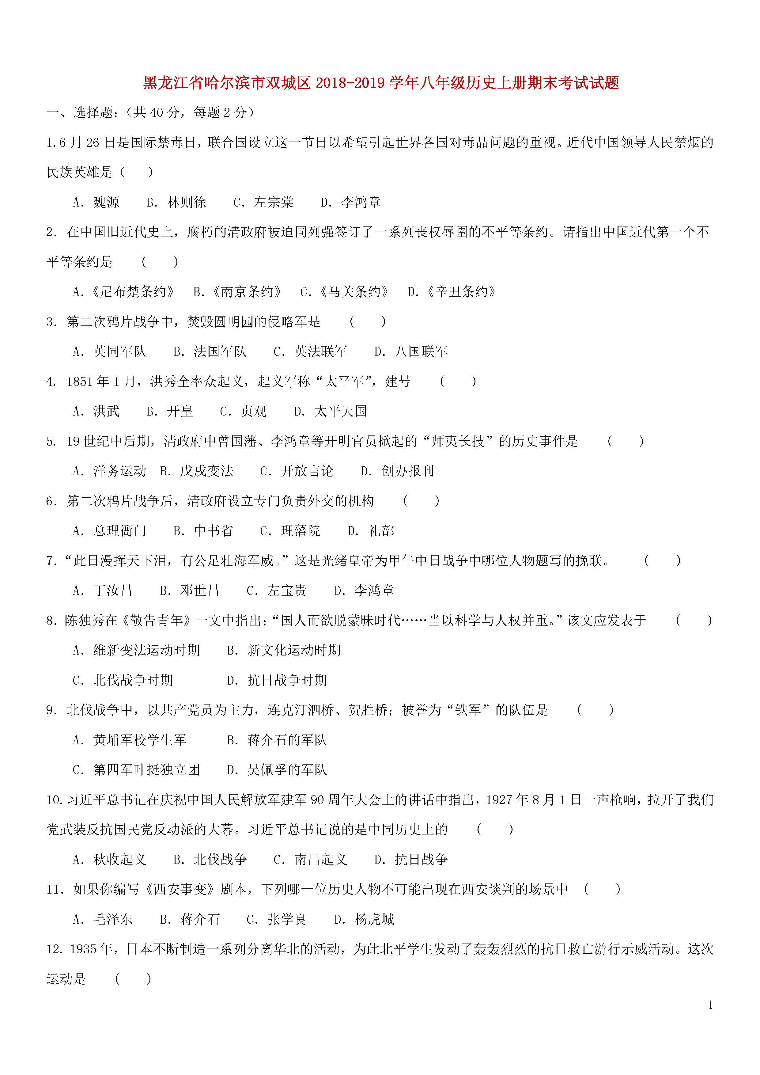 哈尔滨双城区2018-2019八年级历史上册期末测试题含答案