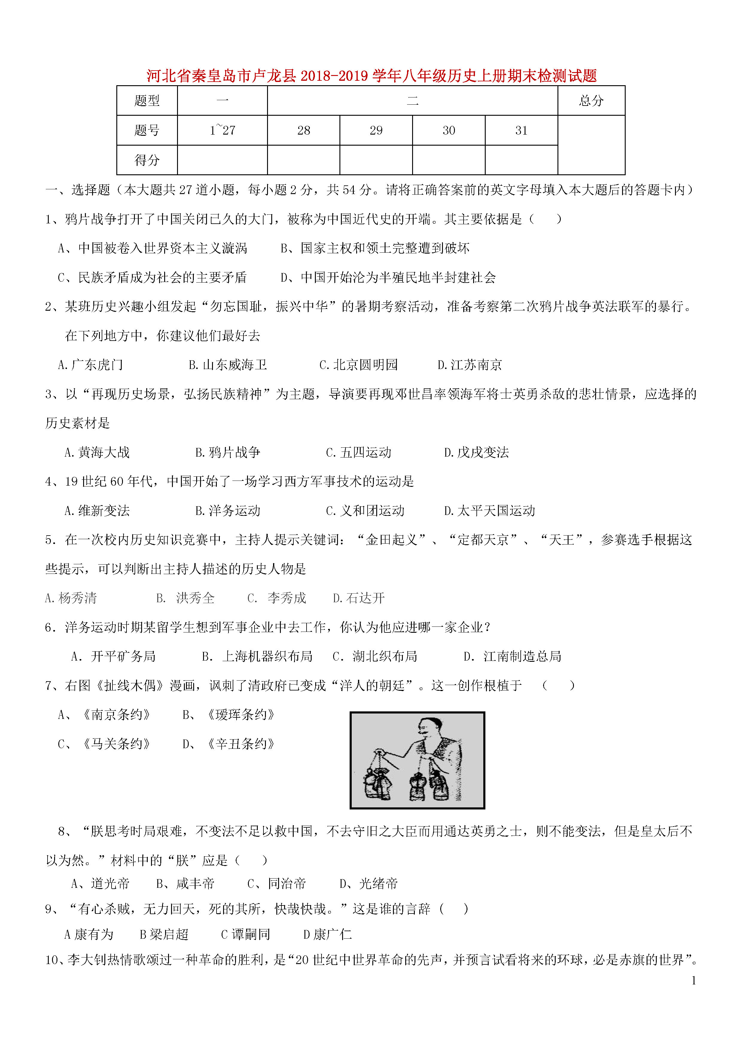 秦皇岛市卢龙县2018-2019八年级历史上册期末测试题含答案