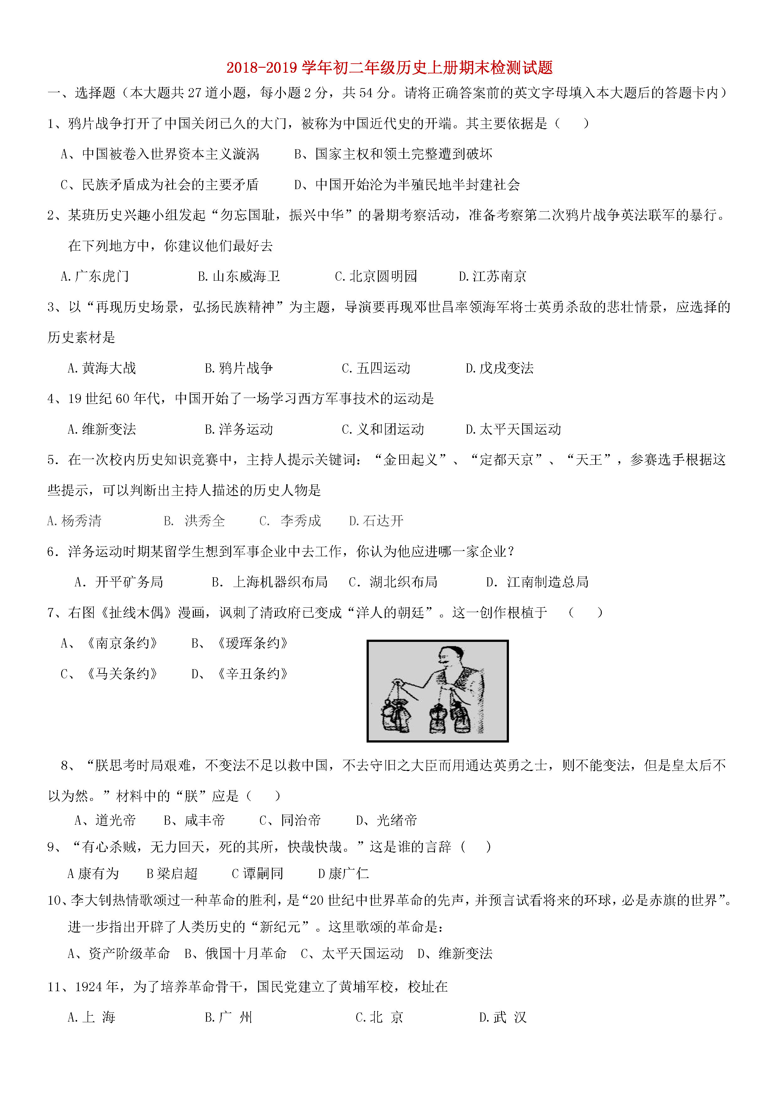 2018-2019八年级历史上册期末测试题含答案（新人教版）