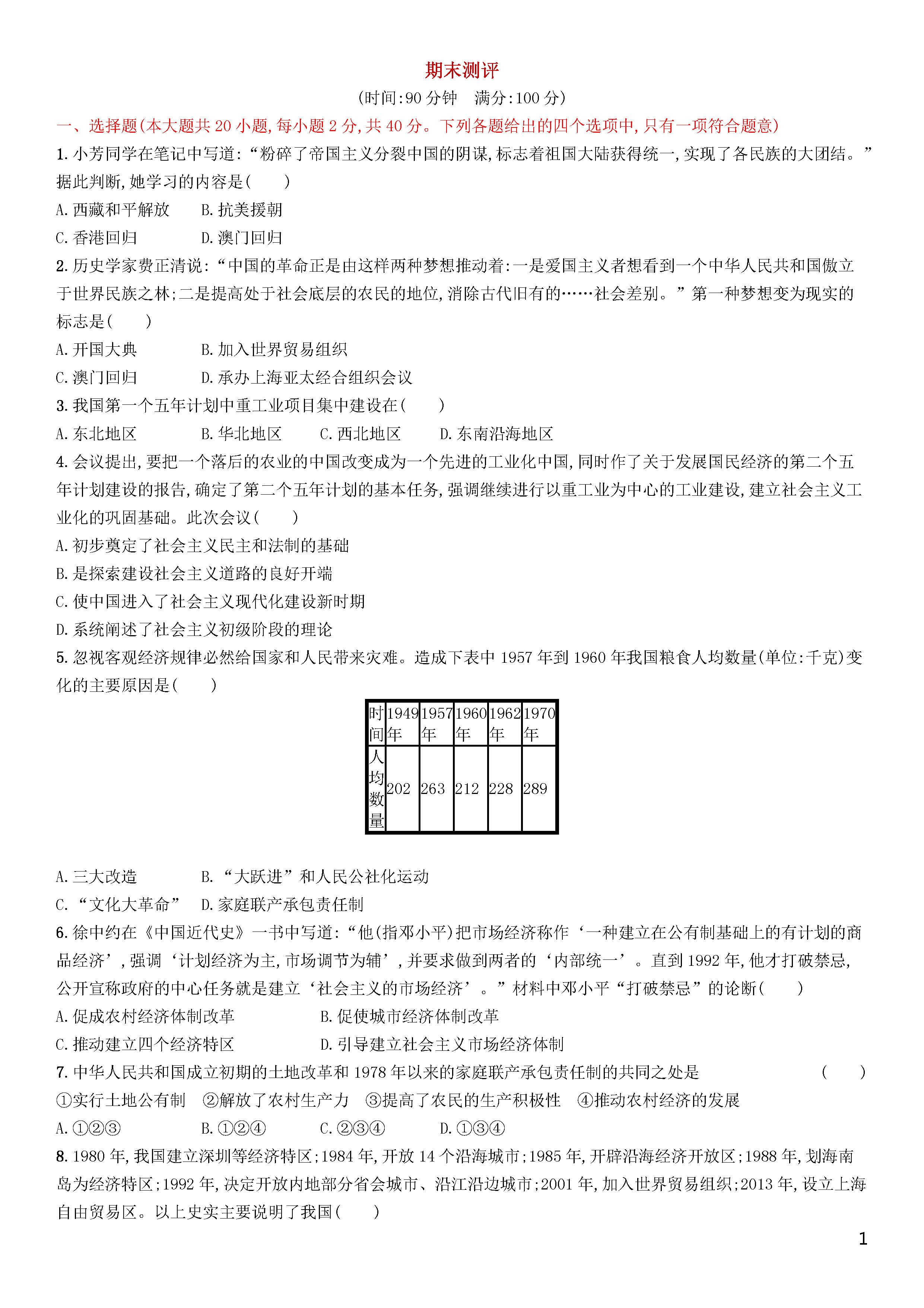 部编人教版2018-2019八年级历史下册期末试题附答案