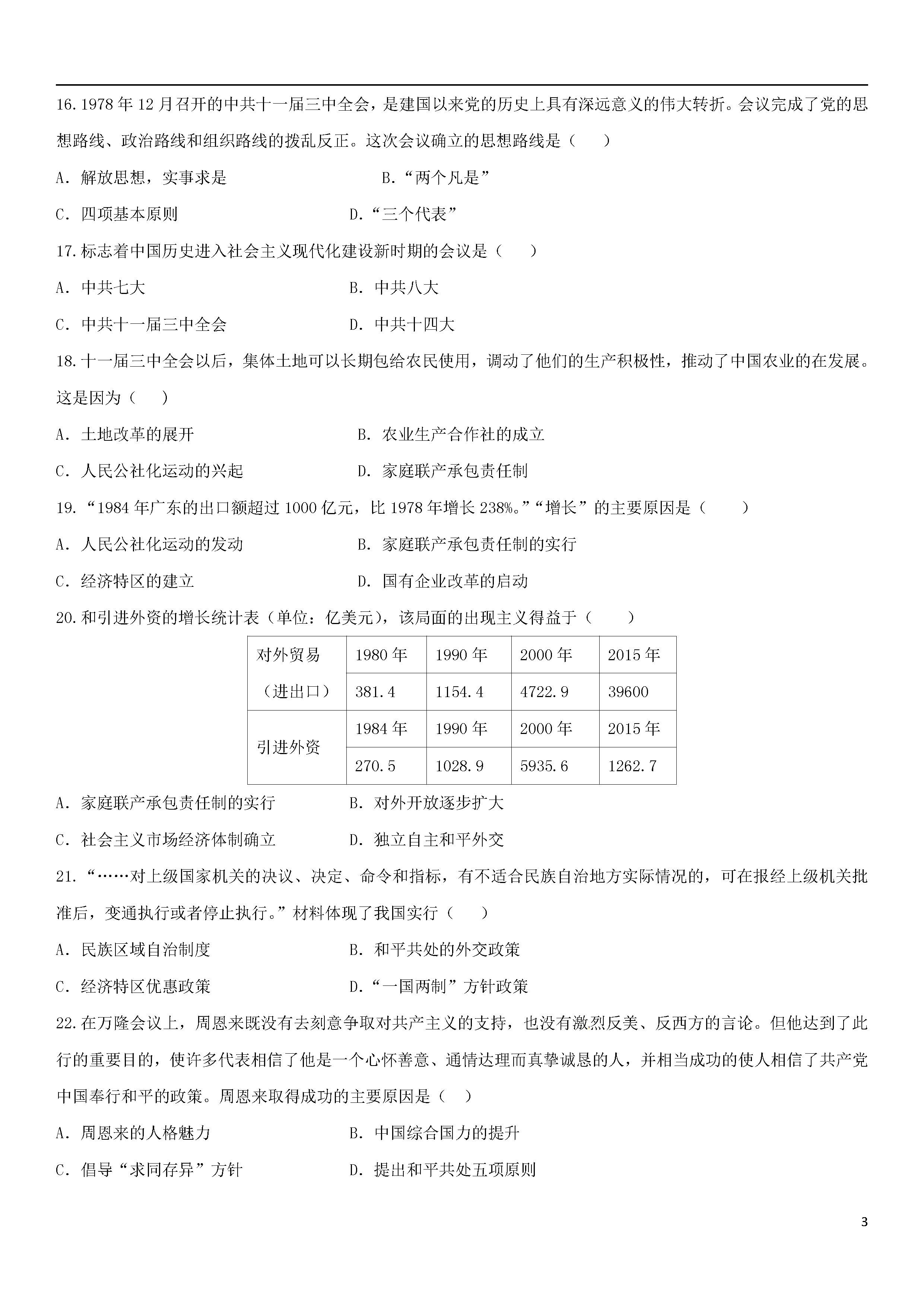 福建莆田市2018-2019八年级历史下册期末试题附答案