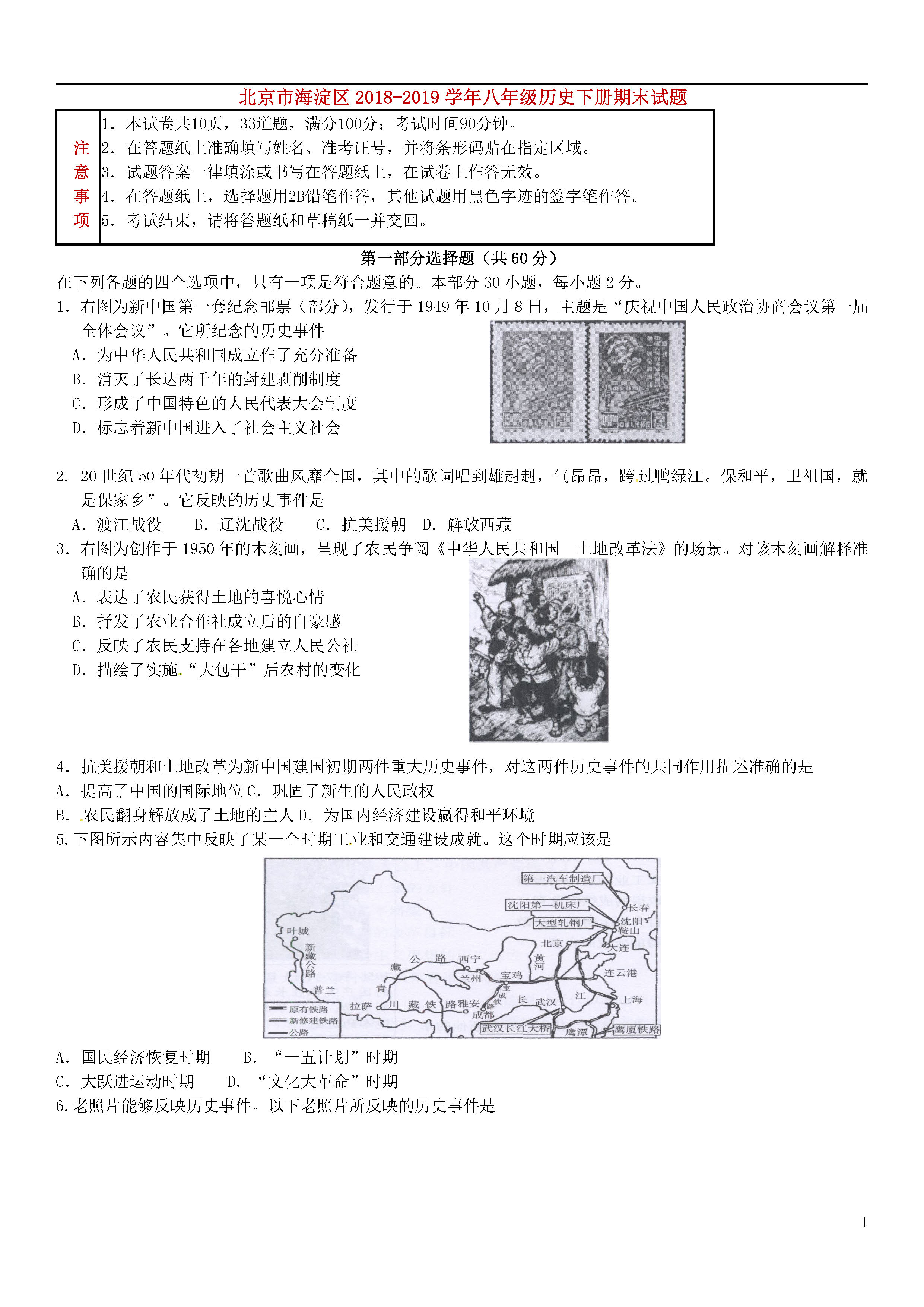 北京海淀区2018-2019八年级历史下册期末试题附答案