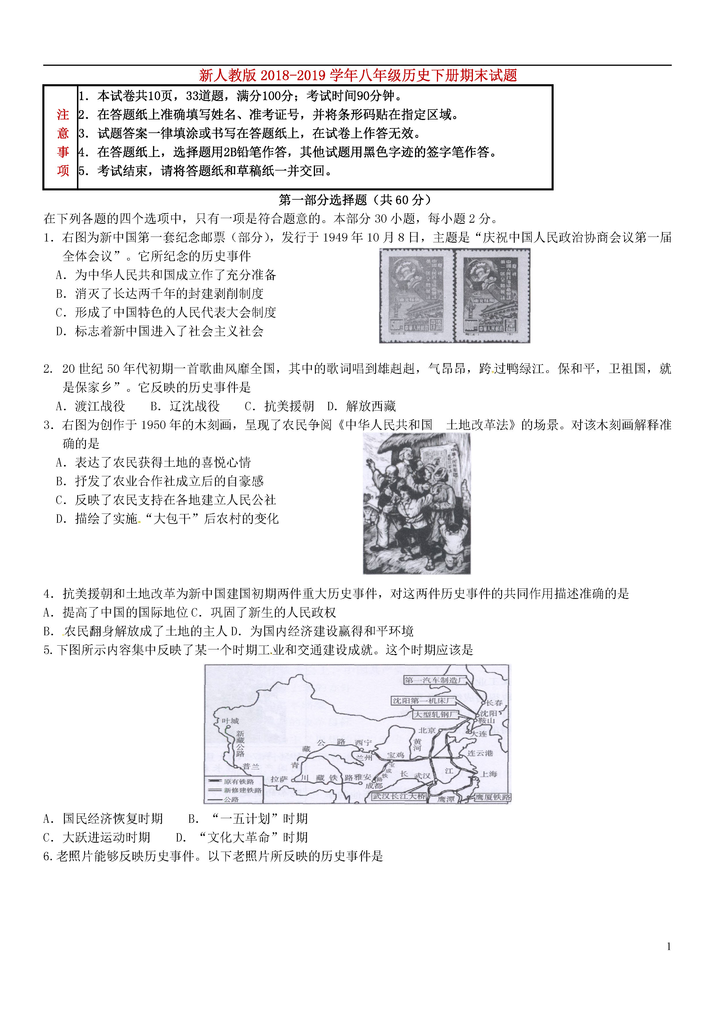 新人教版2018-2019八年级历史下册期末测试题附答案