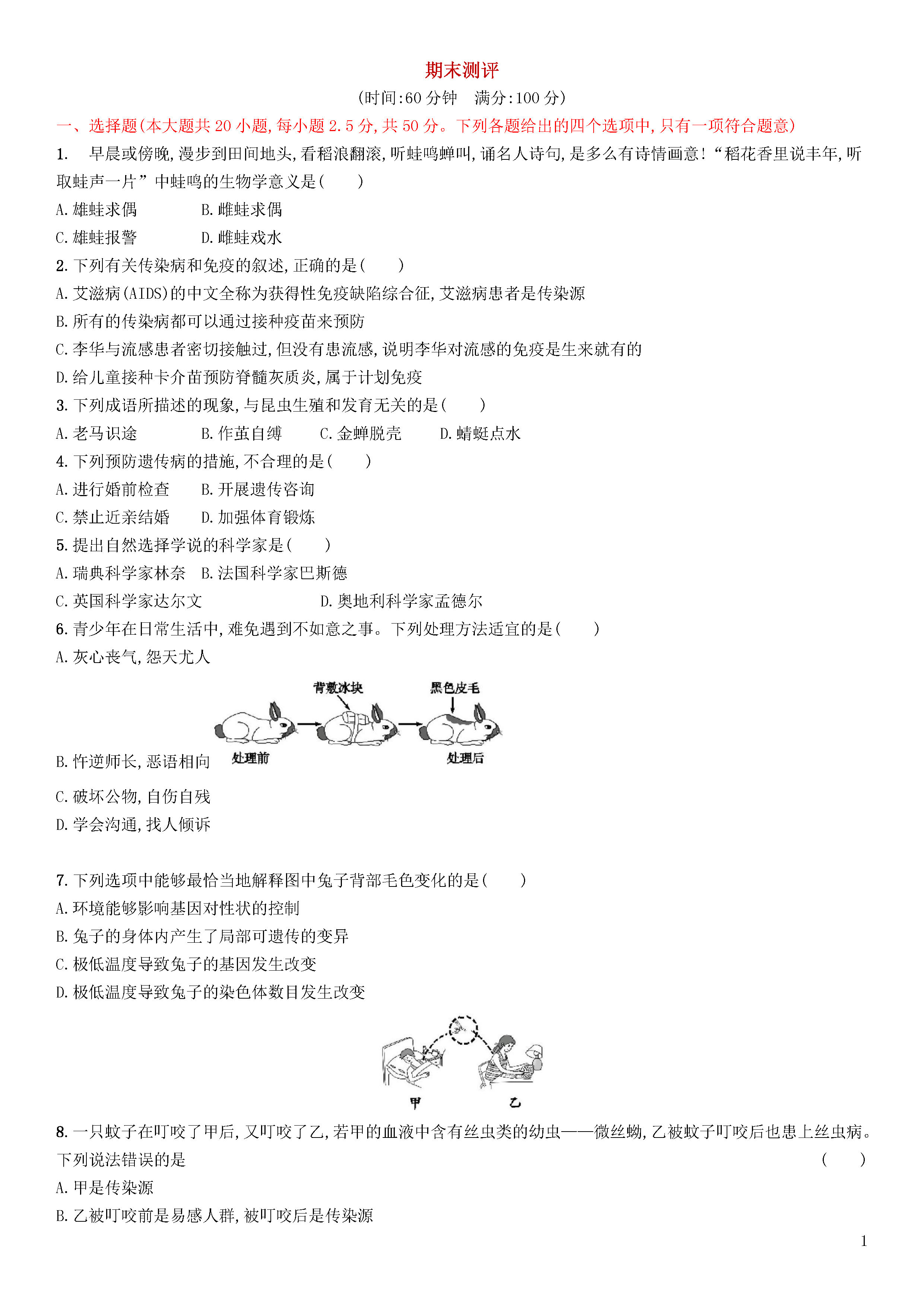 新人教版2018-2019八年级生物下册期末试题附答案