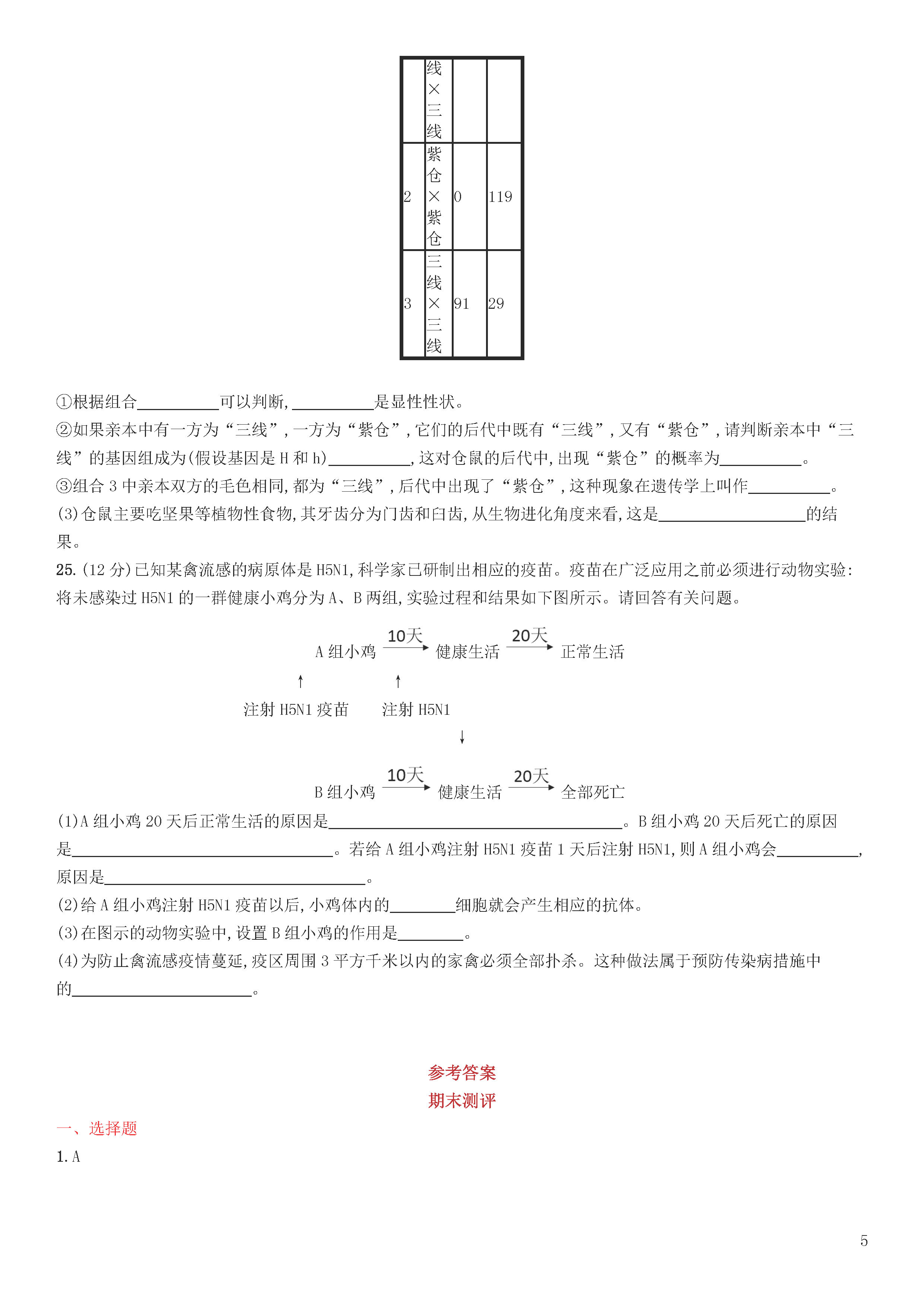 新人教版2018-2019八年级生物下册期末试题附答案