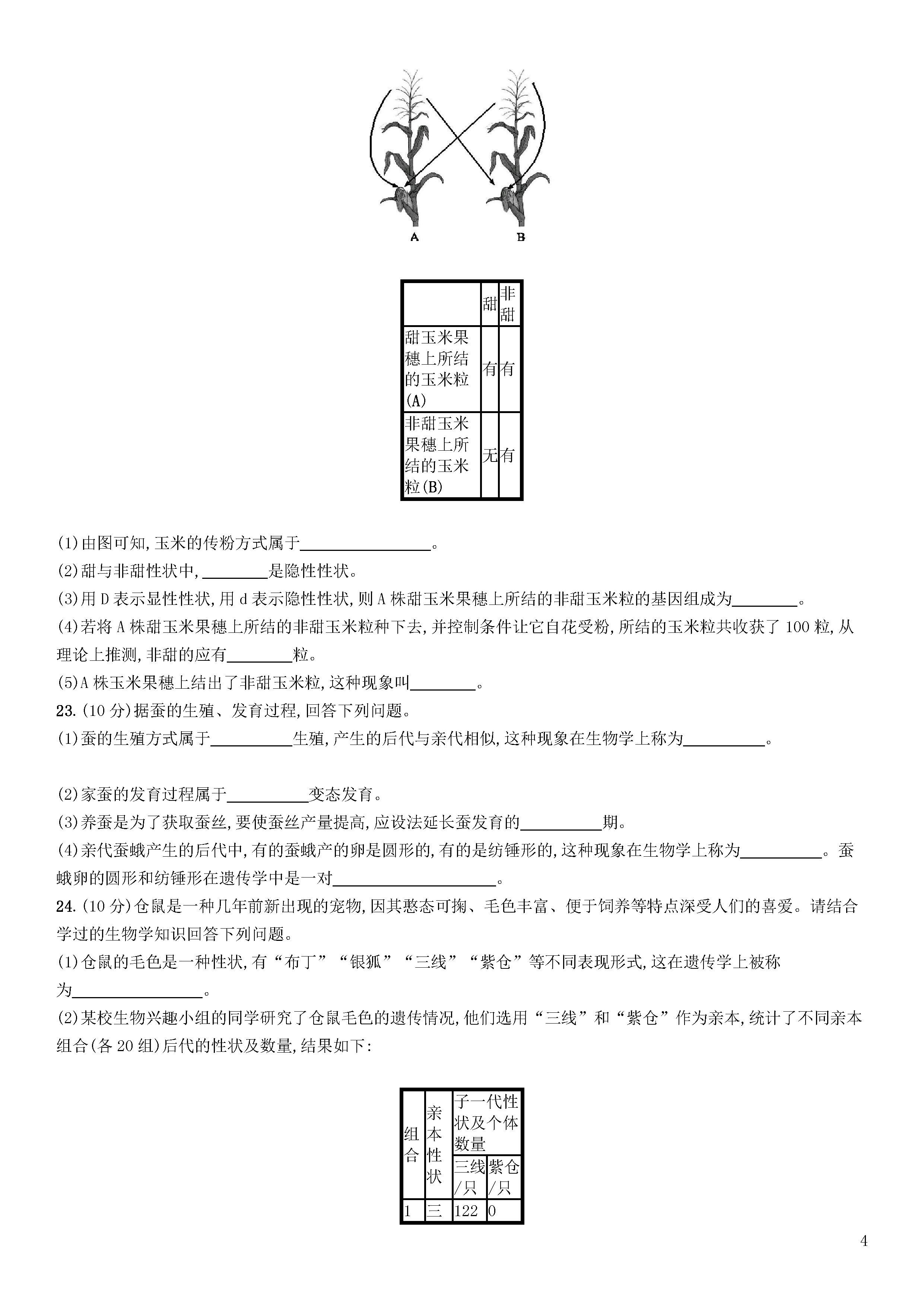 新人教版2018-2019八年级生物下册期末试题附答案