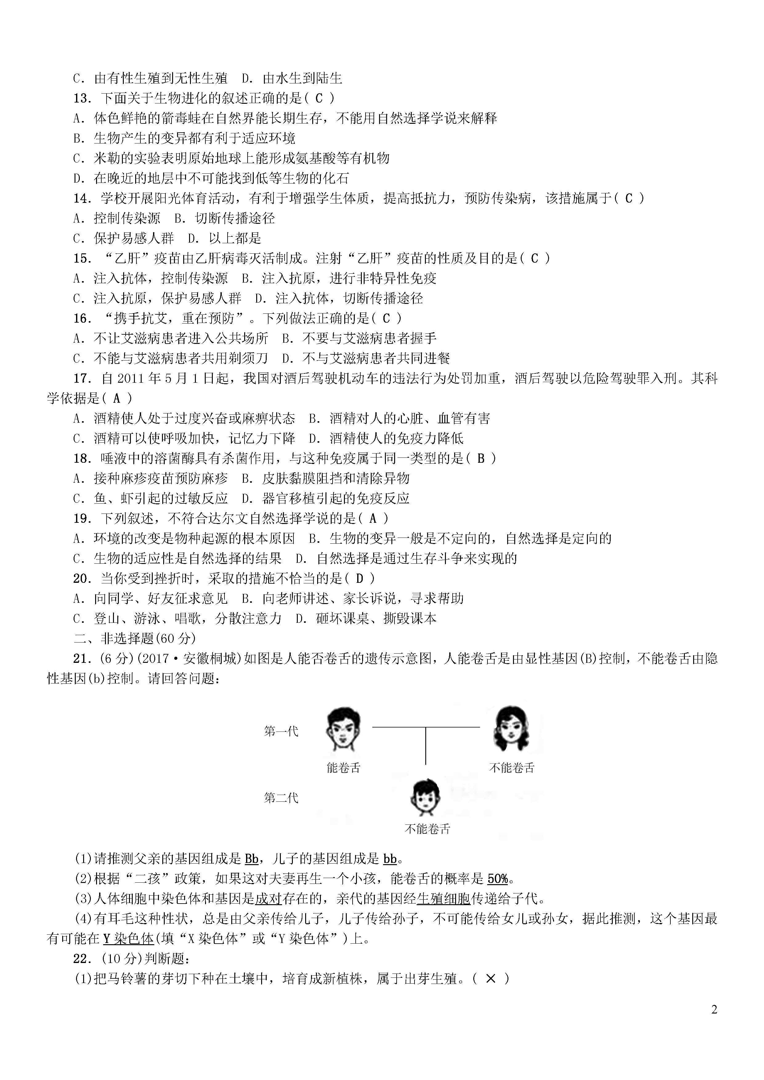 新人教版2018-2019初二年级生物下册期末测试题附答案