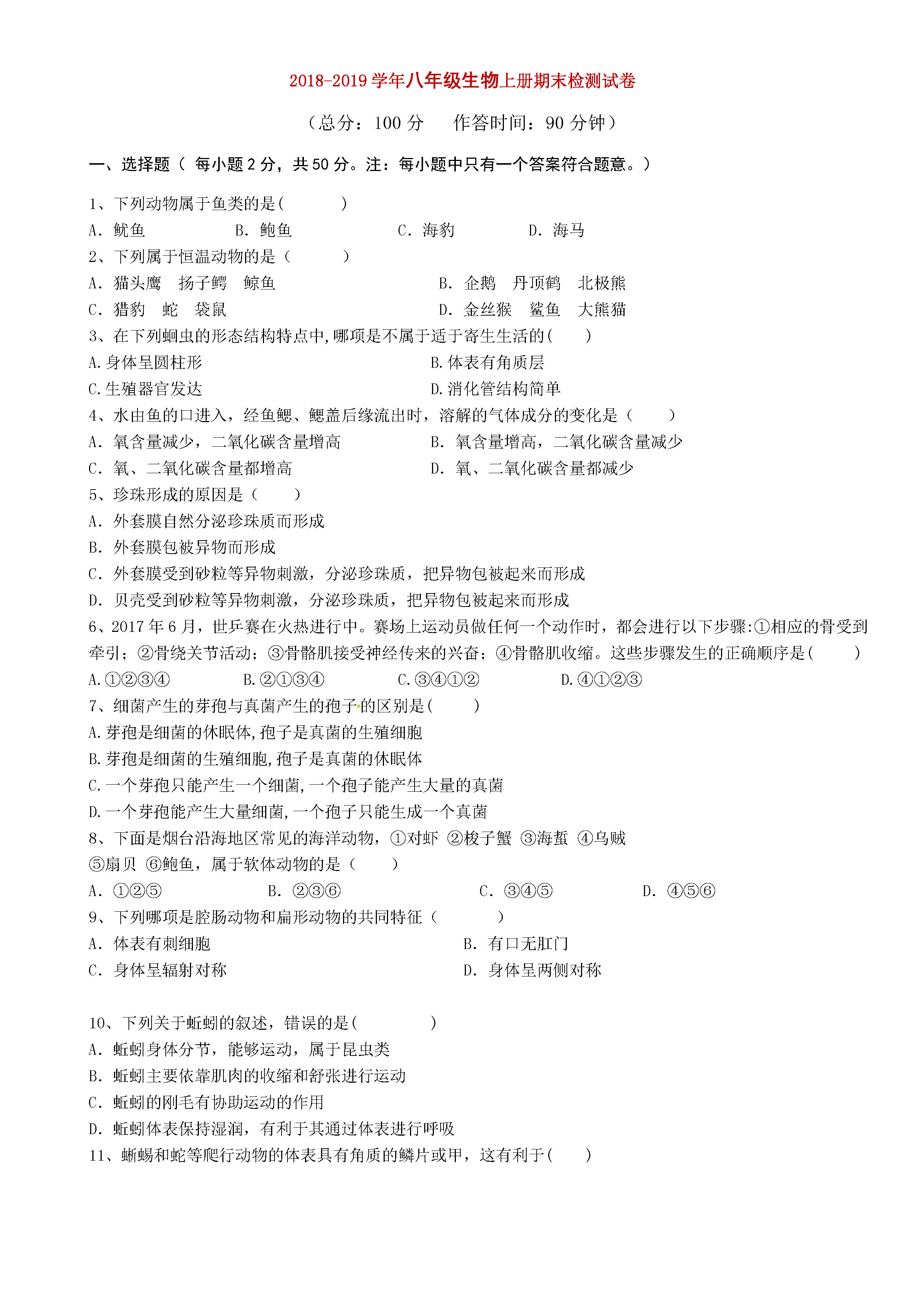 2018-2019八年级生物上册期末测试题附参考答案