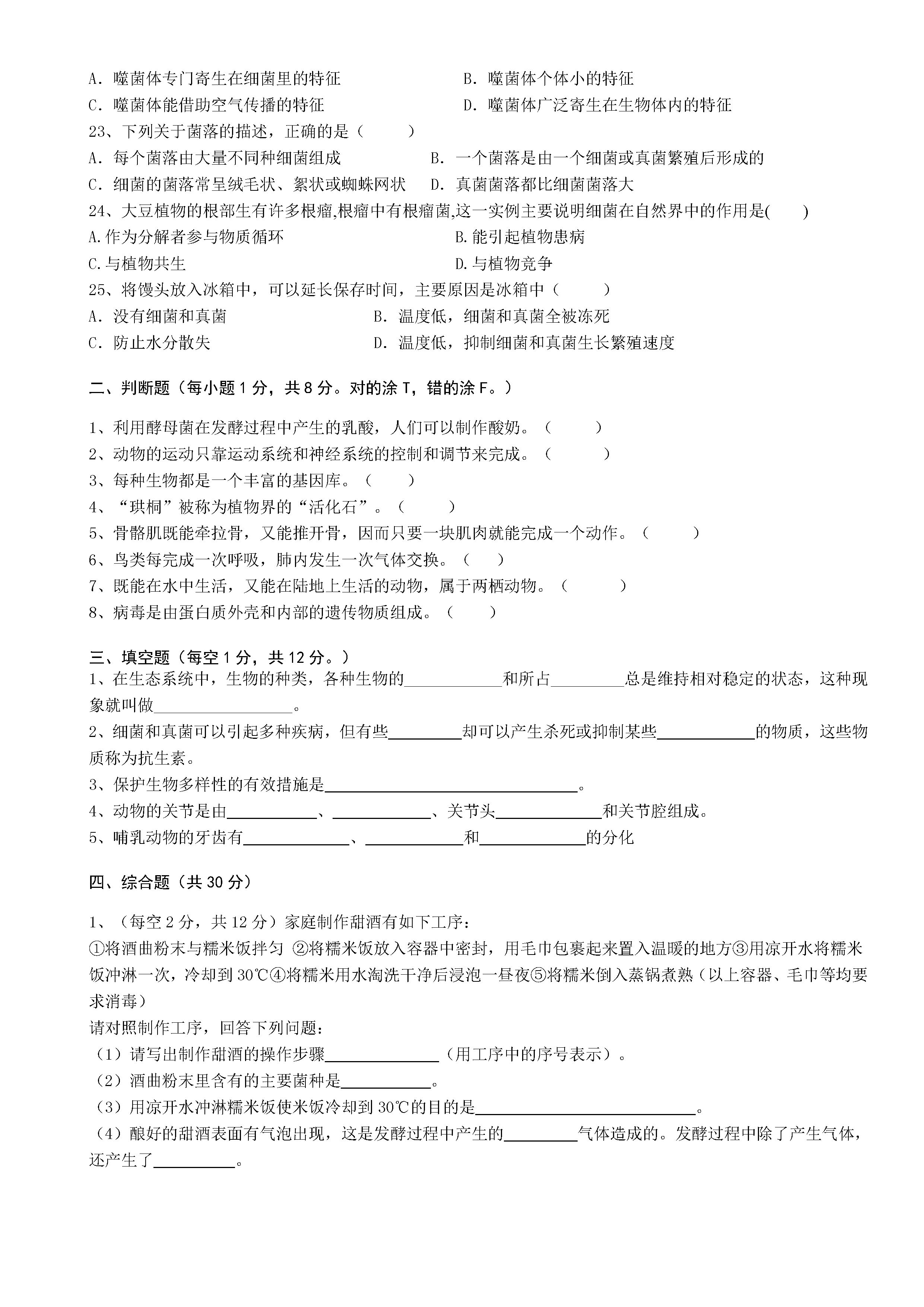 2018-2019八年级生物上册期末测试题附参考答案