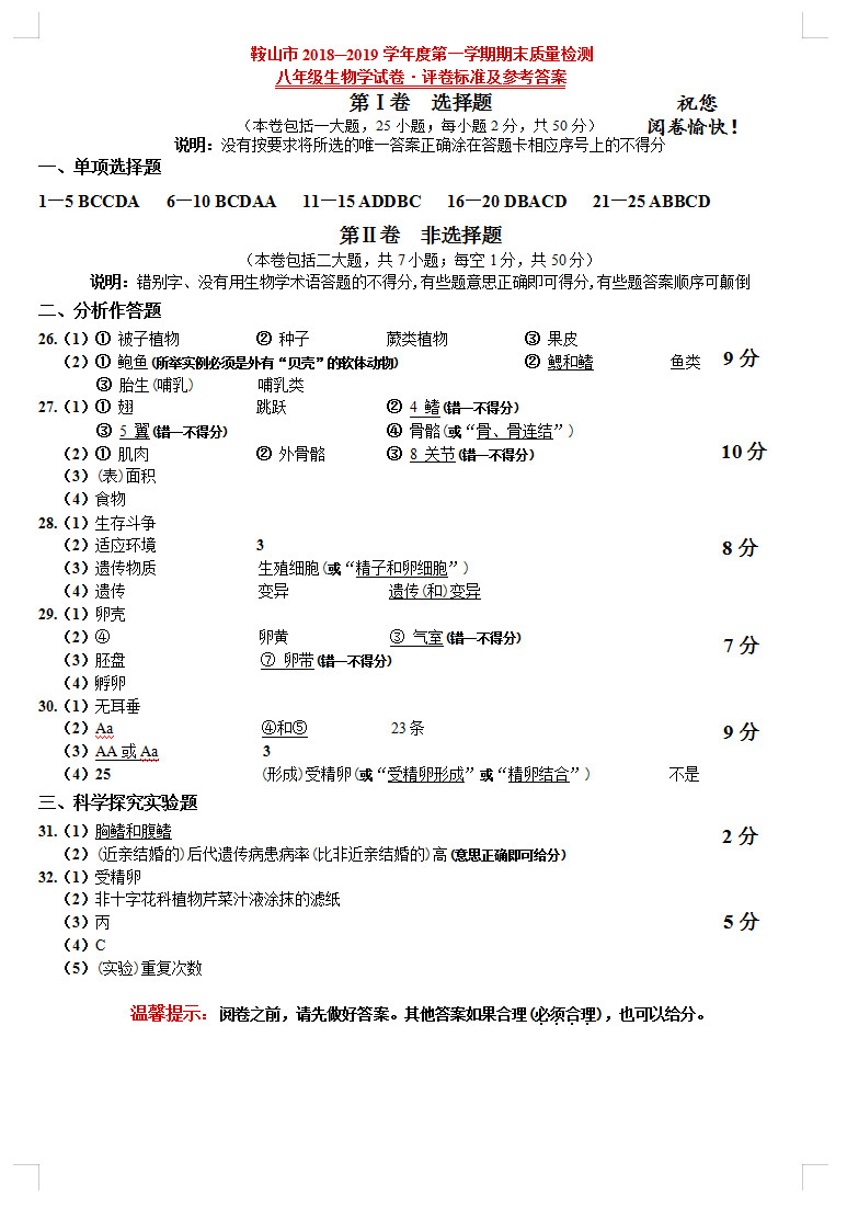 辽宁鞍山市2018-2019八年级生物上册期末试题附答案