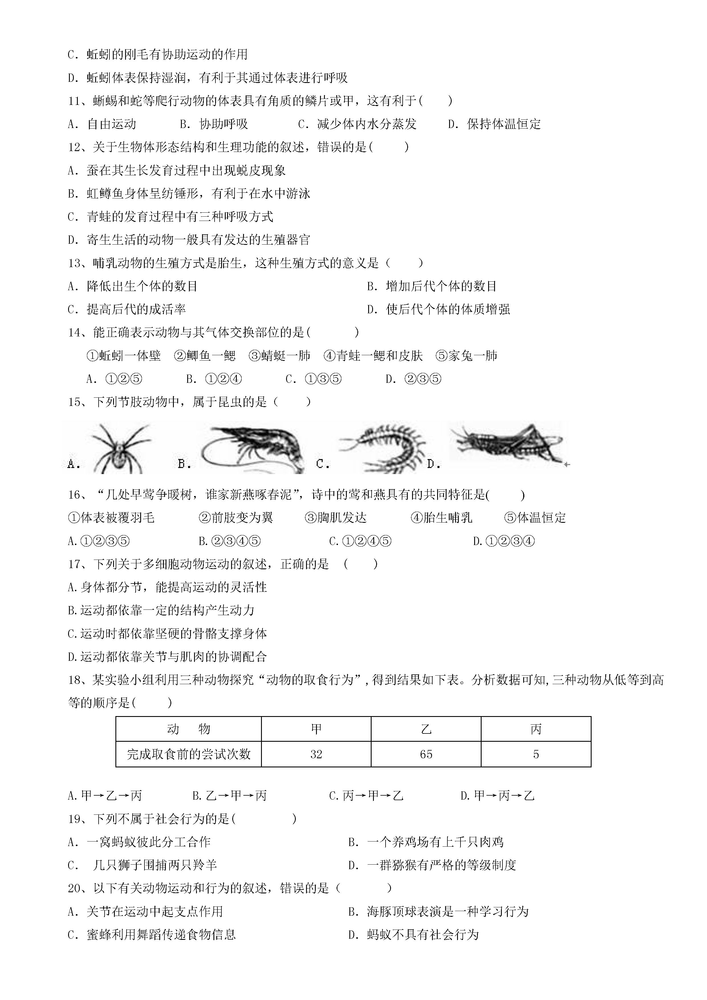 新人教版2018-2019初二年级生物上册期末试题附答案