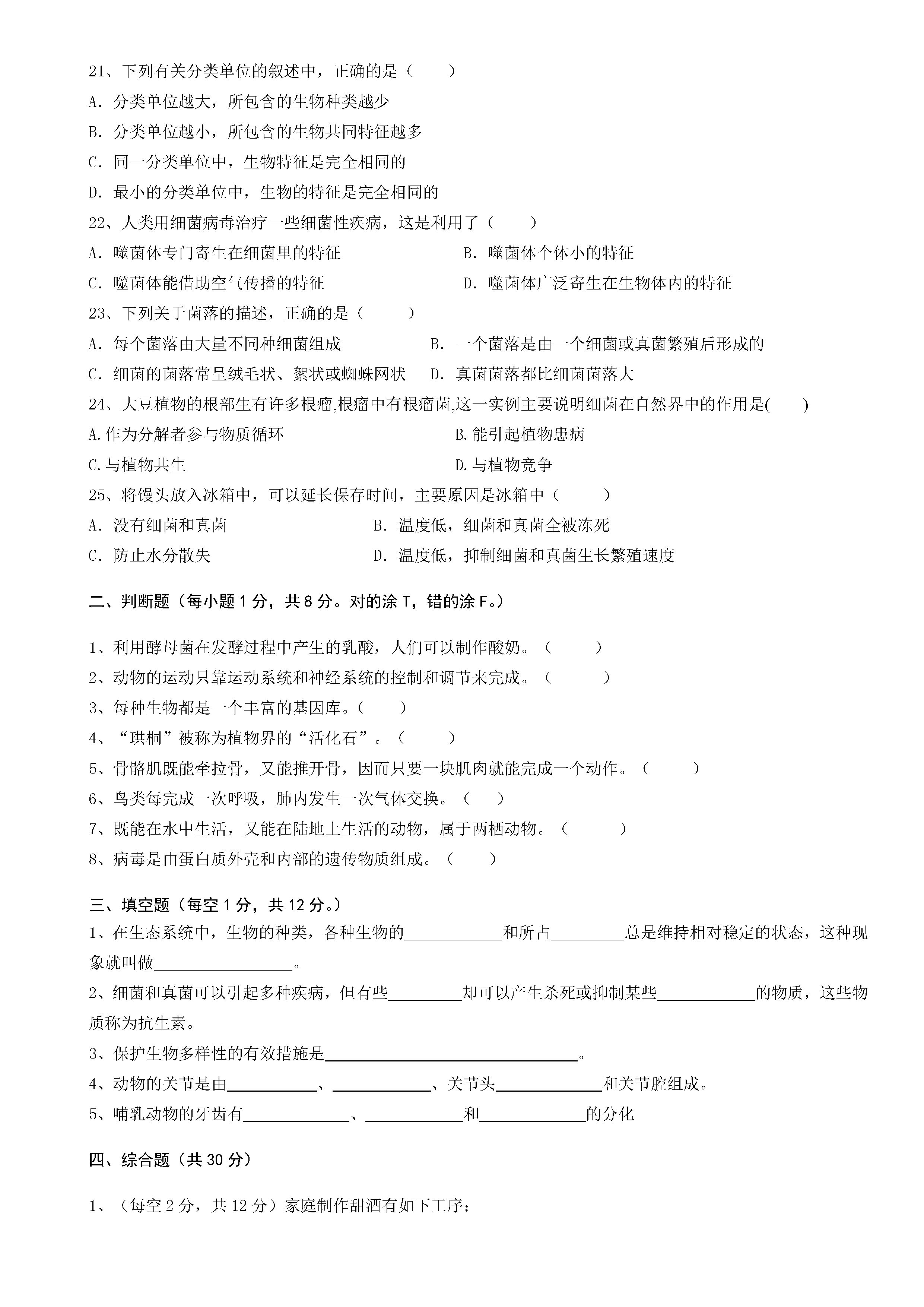 新人教版2018-2019初二年级生物上册期末试题附答案