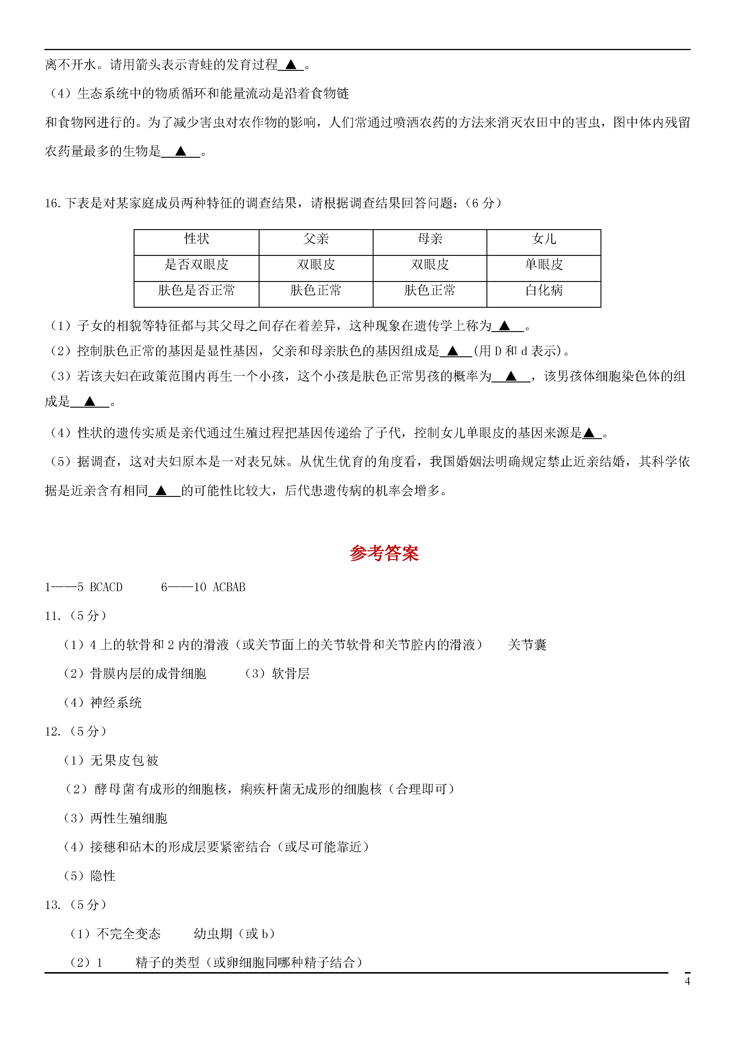 2018-2019八年级生物上册期末试题附答案（北师大版）