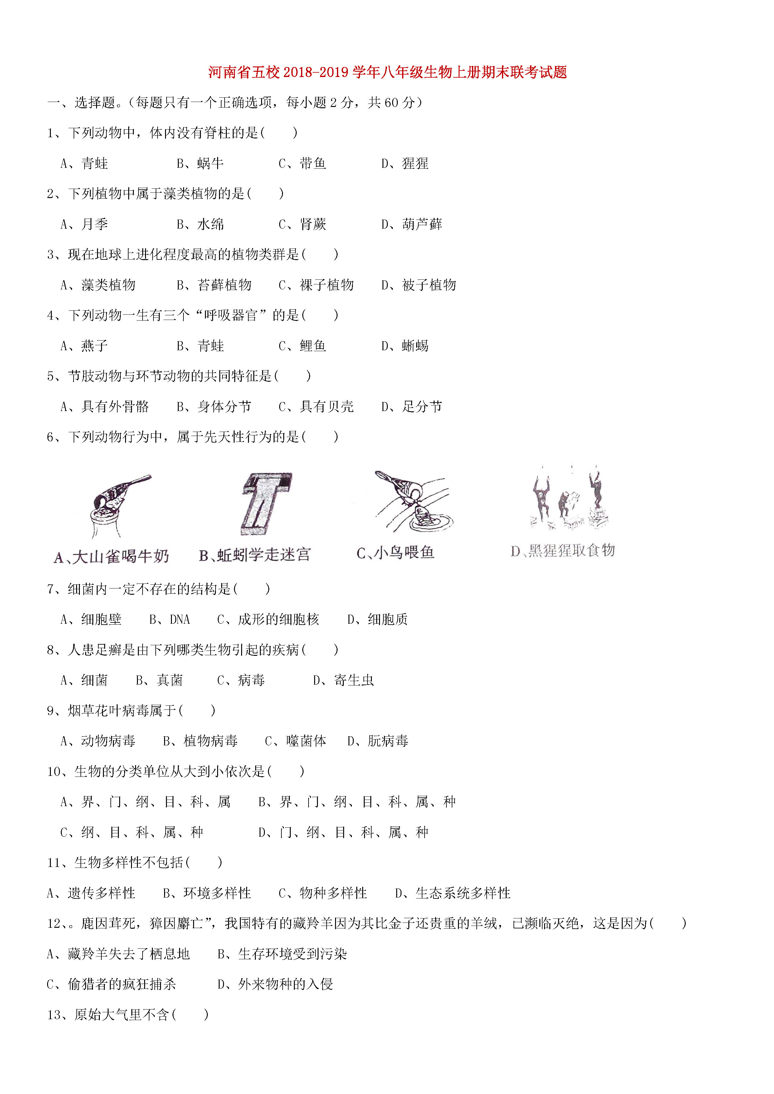 河南省五校2018-2019八年级生物上册期末联考试题附答案