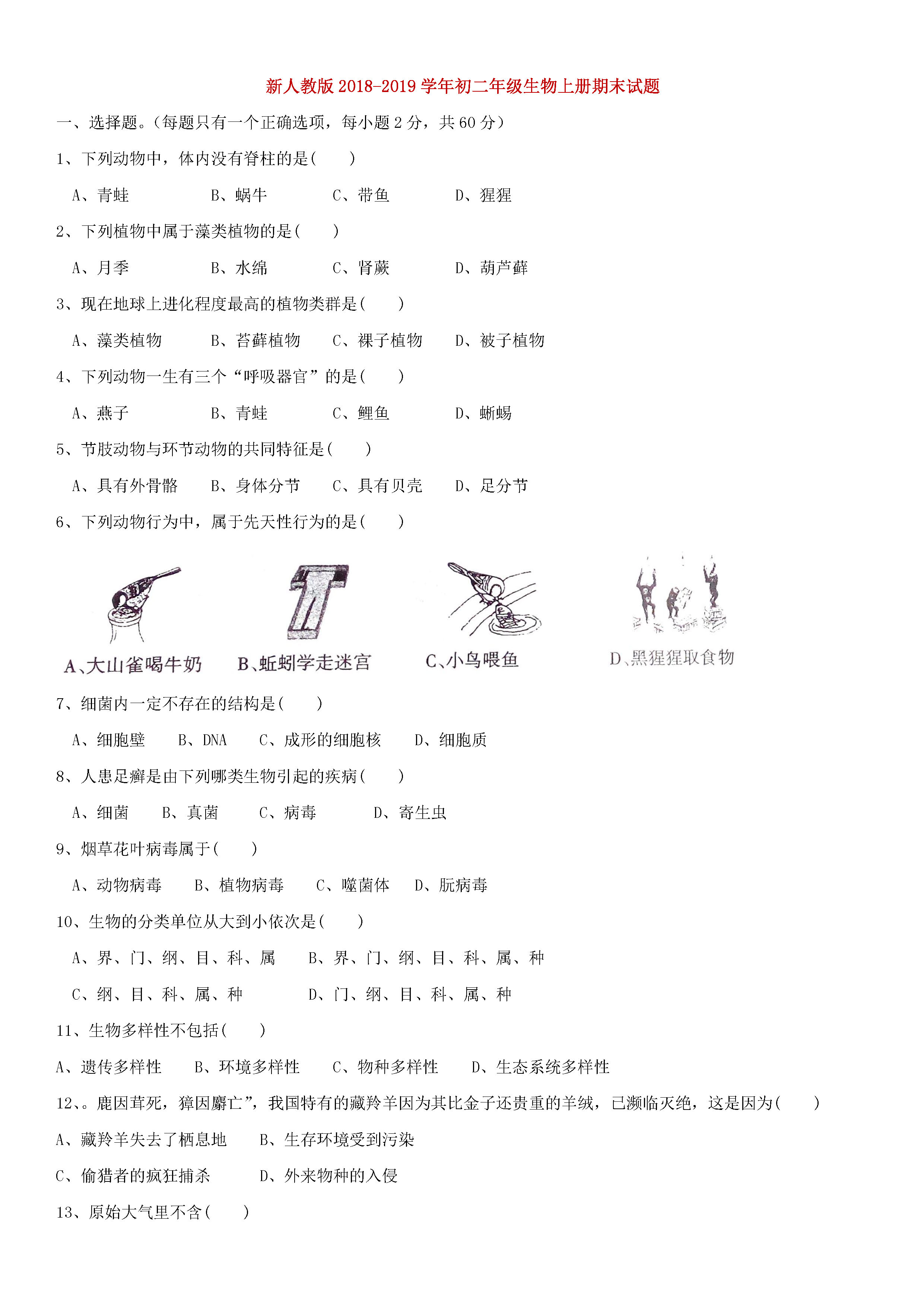 2018-2019初二年级生物上册期末试题附答案（新人教版）