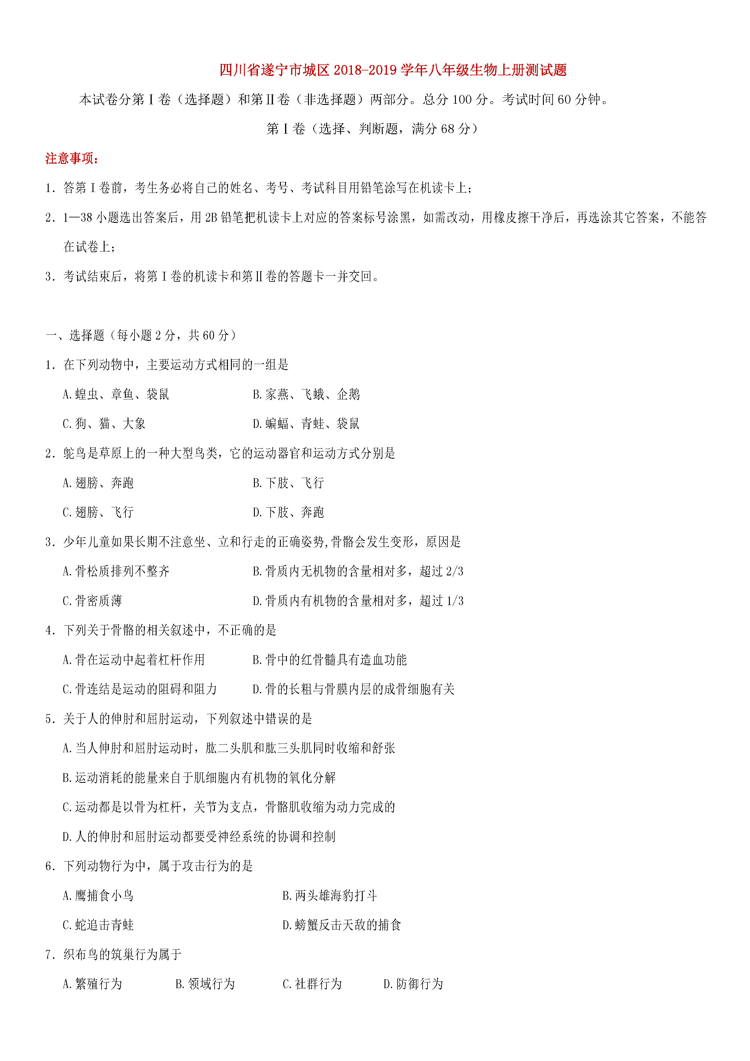 四川遂宁城区2018-2019八年级生物上册期末测试题含答案