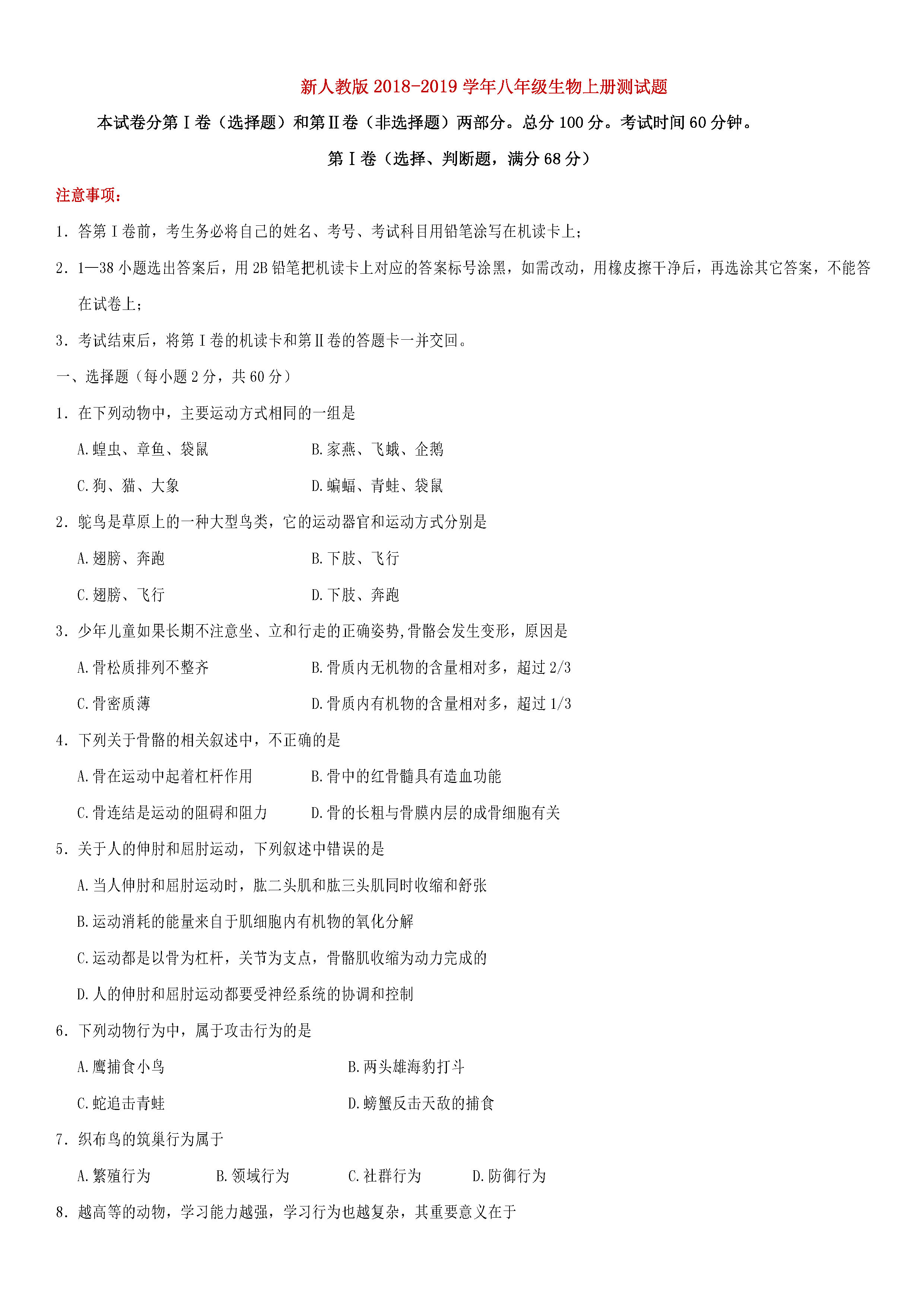 2018-2019八年级生物上册期末测试题含答案（新人教版）