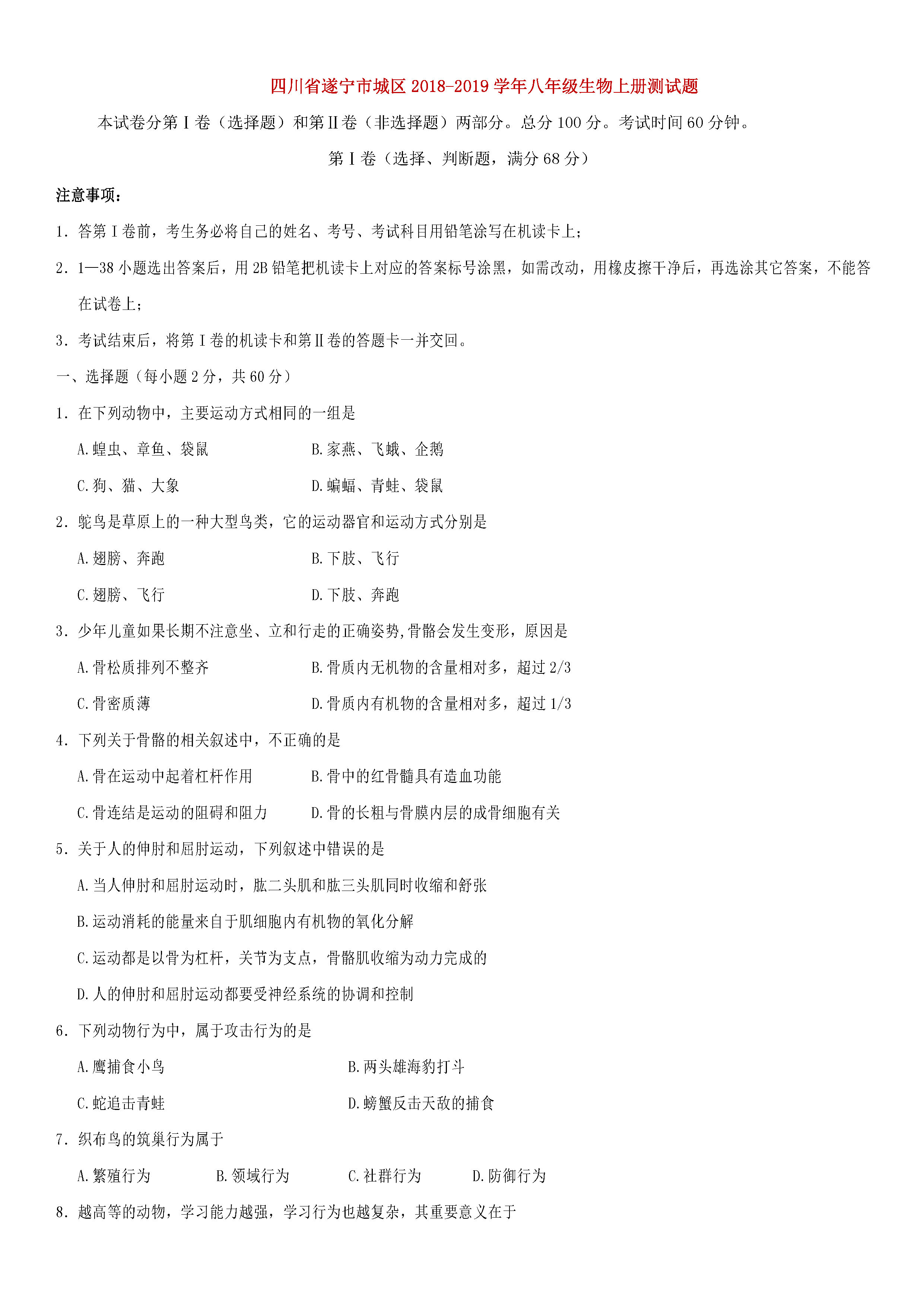 四川遂宁蓬溪县2018-2019八年级生物上册期末试题附答案