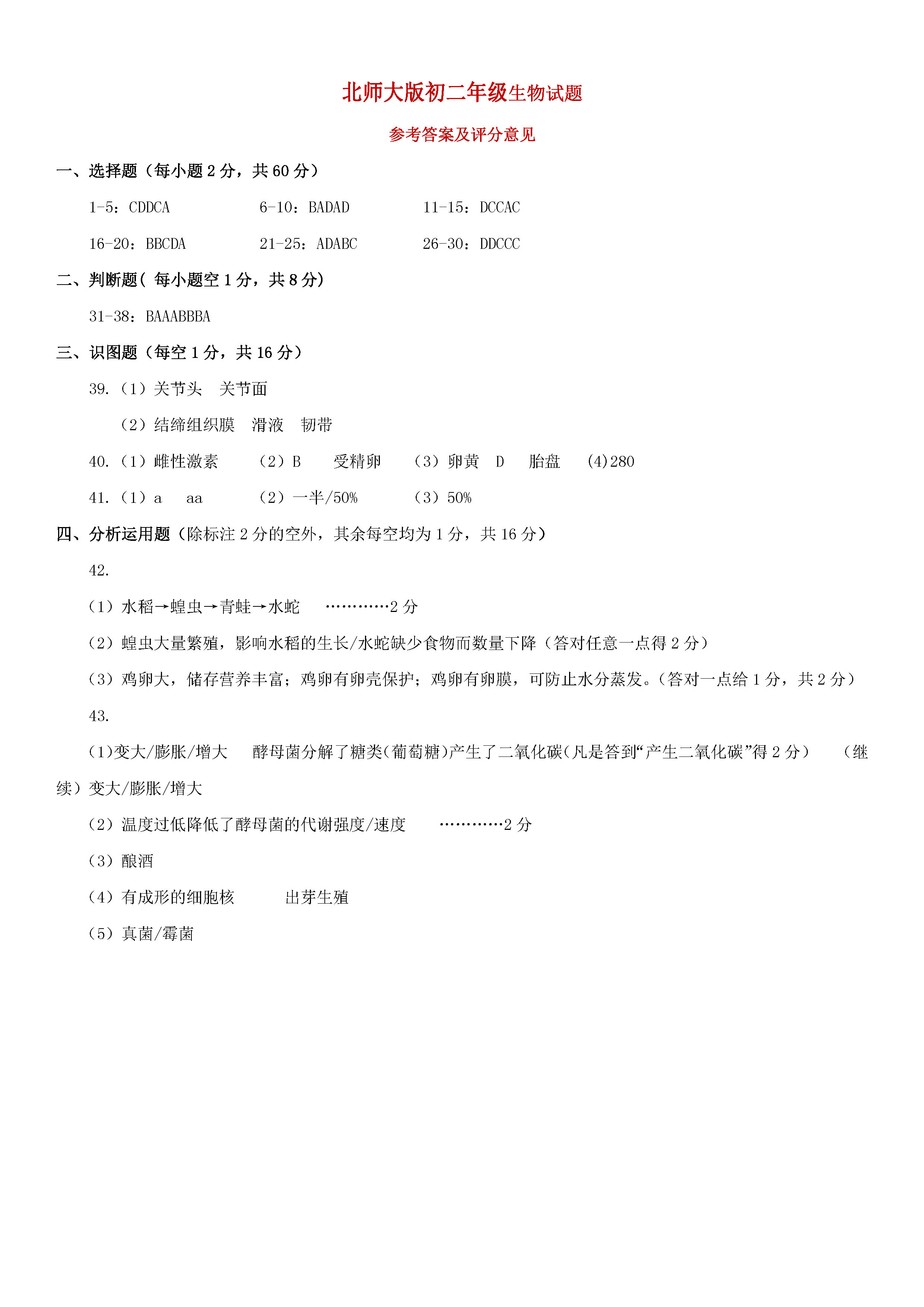 2018-2019初二年级生物上册期末测试题附答案（北师大版）