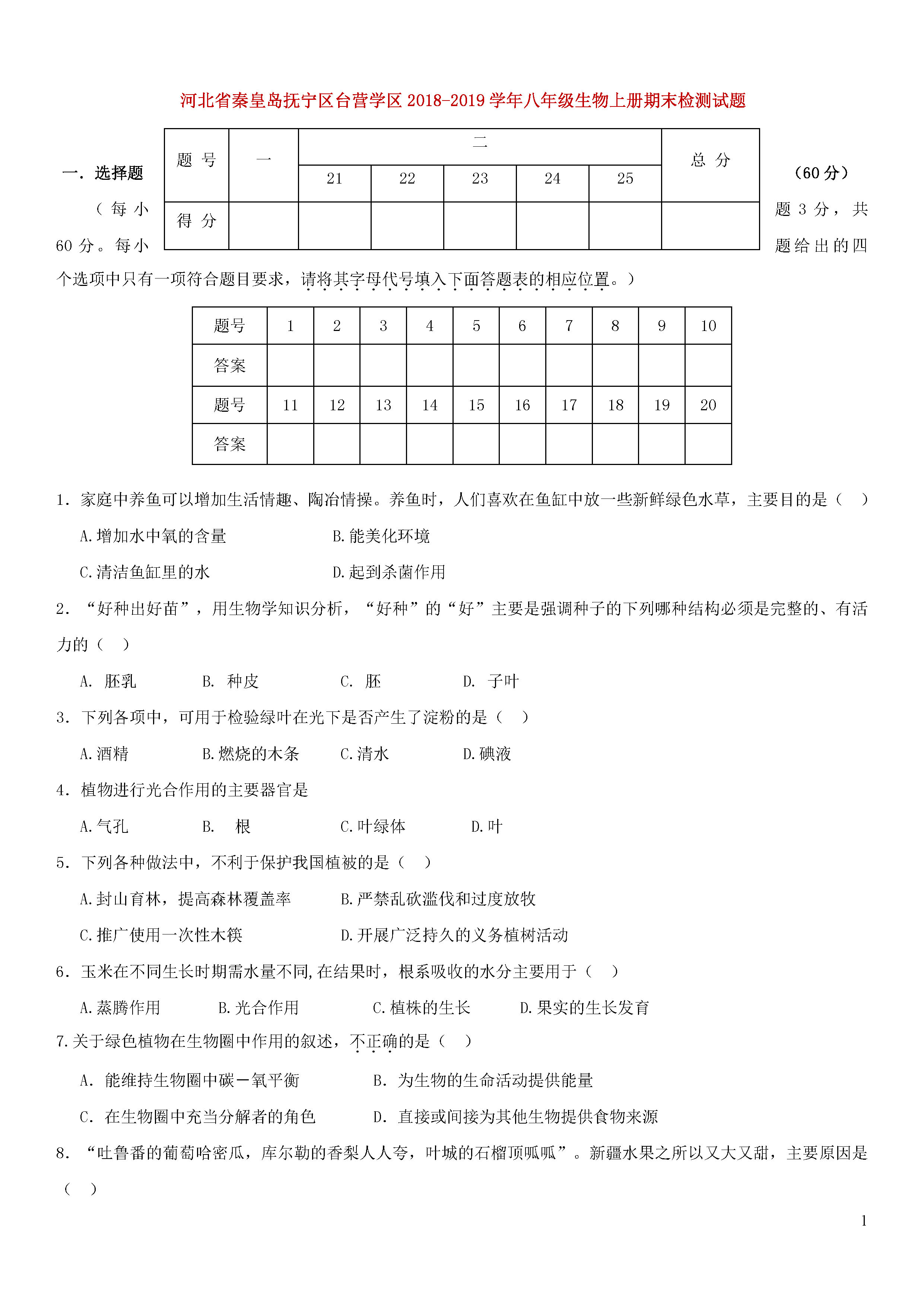 河北秦皇岛2018-2019八年级生物上册期末试题附答案