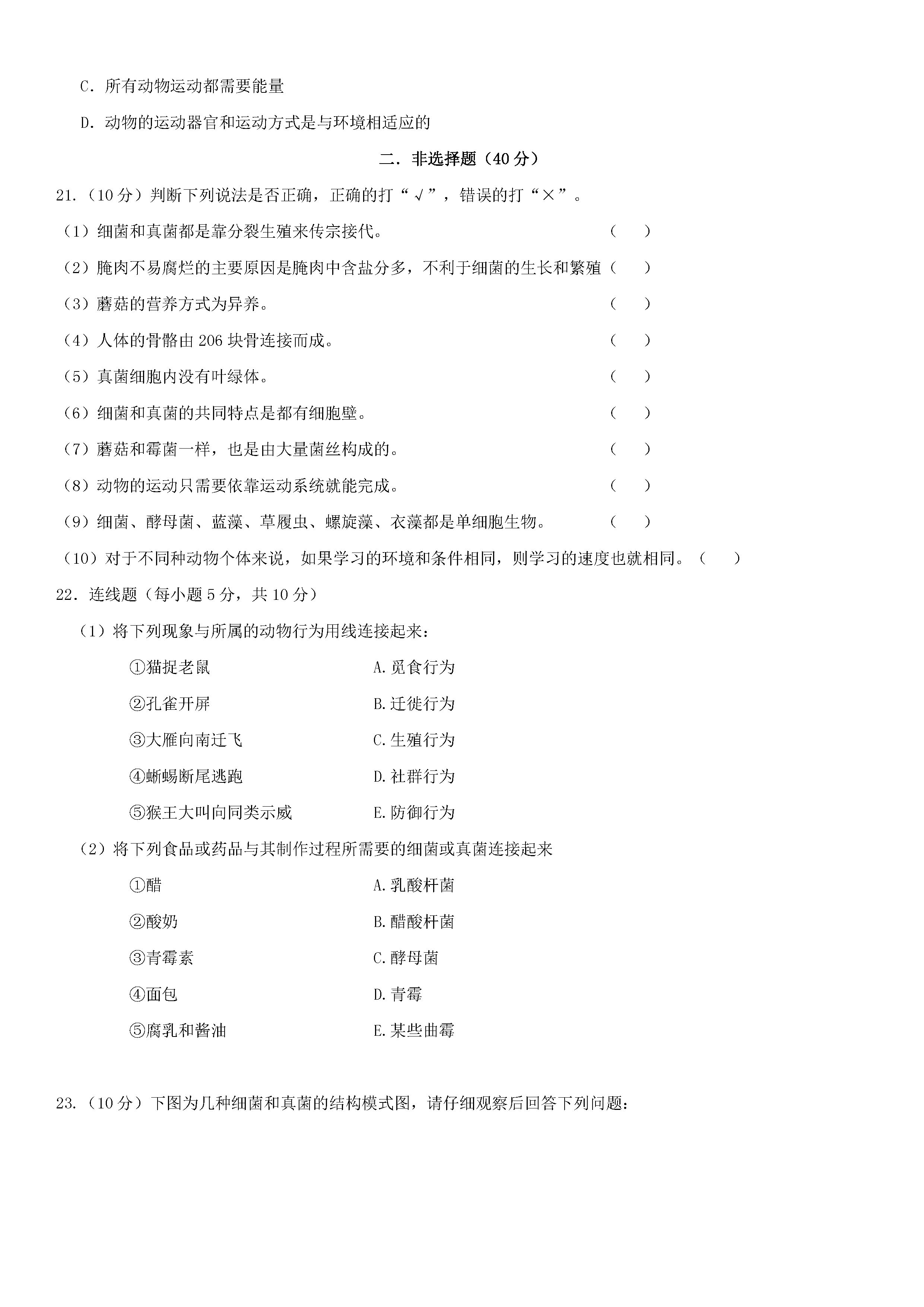 2018-2019初二年级上册生物期末试题附答案（新人教版）