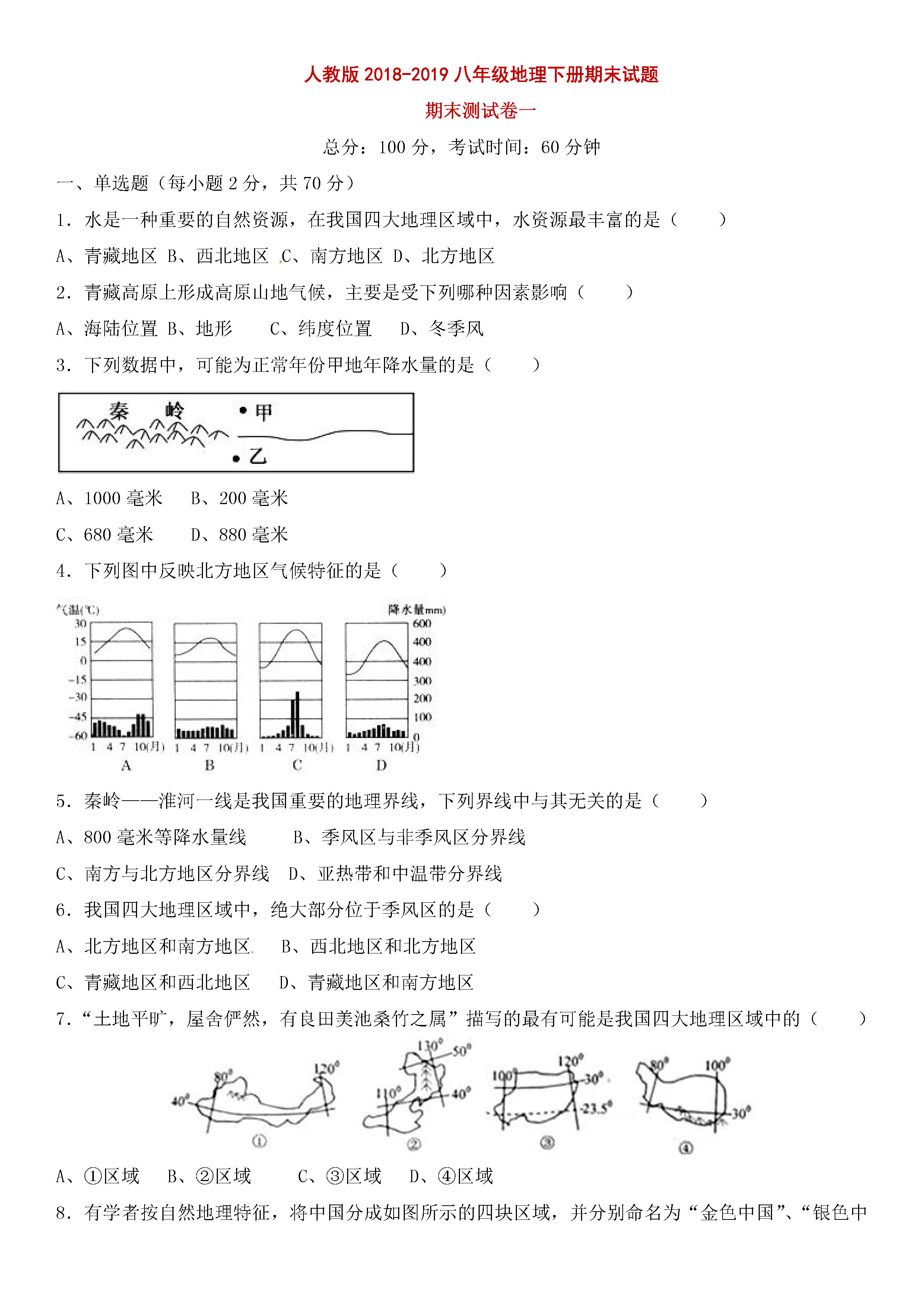 人教版2018-2019八年级地理下册期末测试题含参考答案