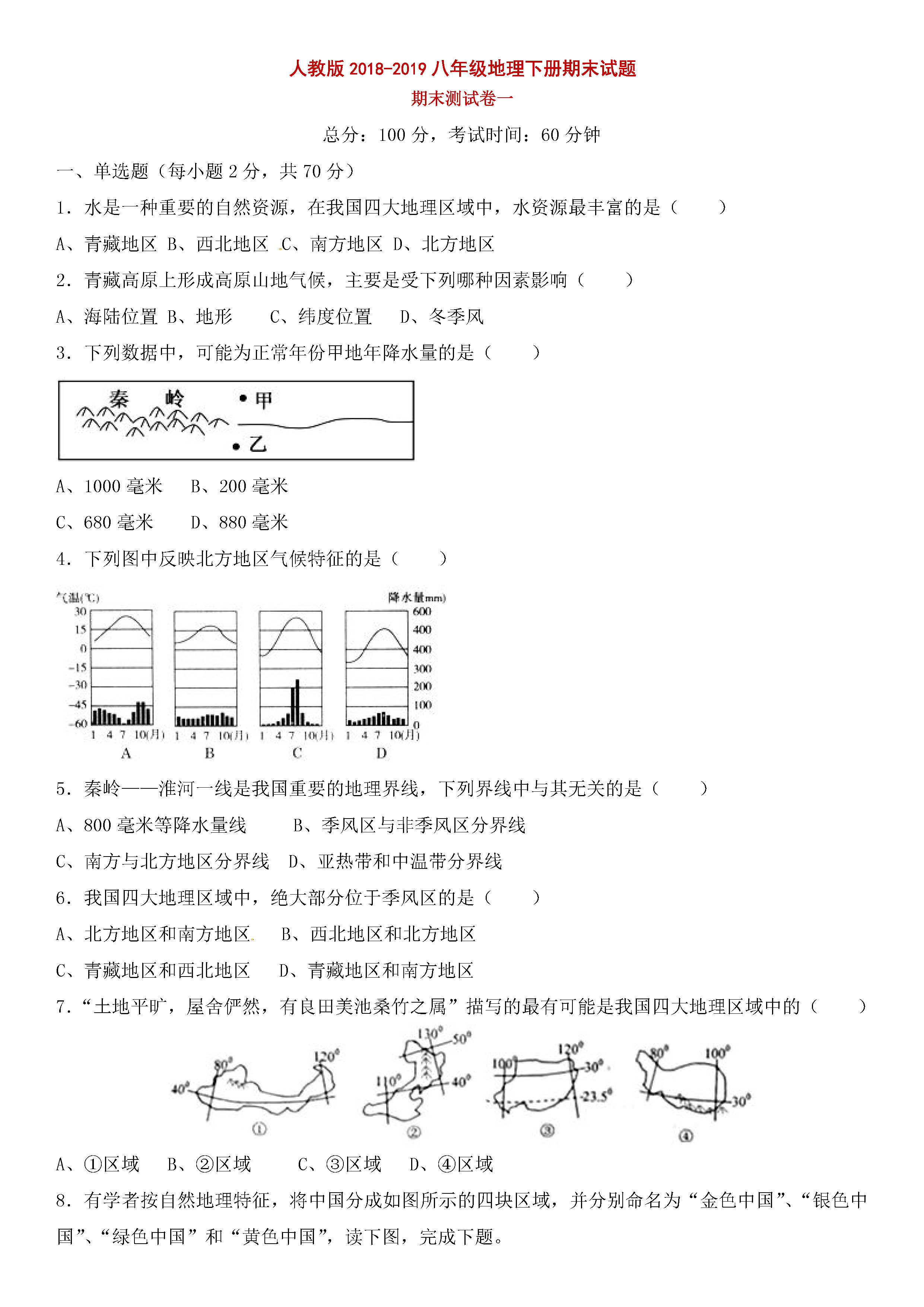人教版2018-2019初二年级地理下册期末测试题含答案