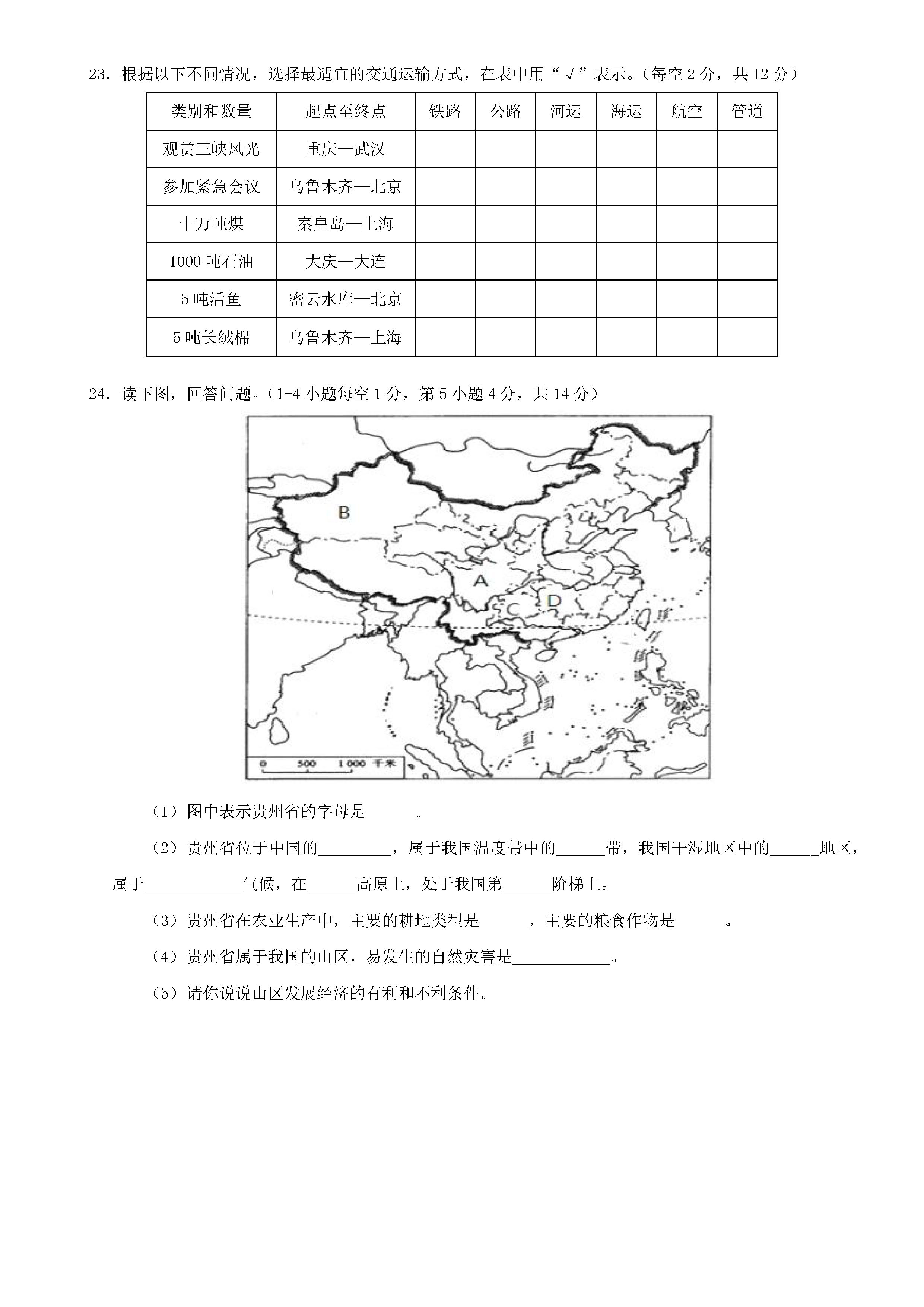 2018-2019初二年级地理上册期末测试题含参考答案