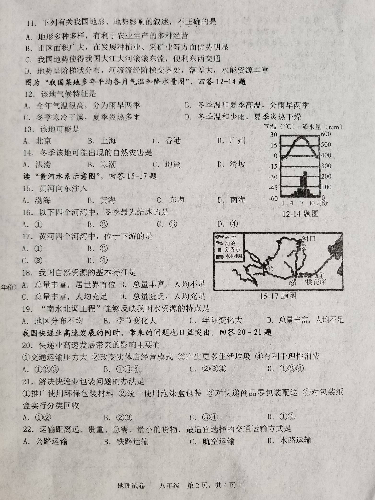 鞍山市2018-2019八年级地理上册期末测试题含答案