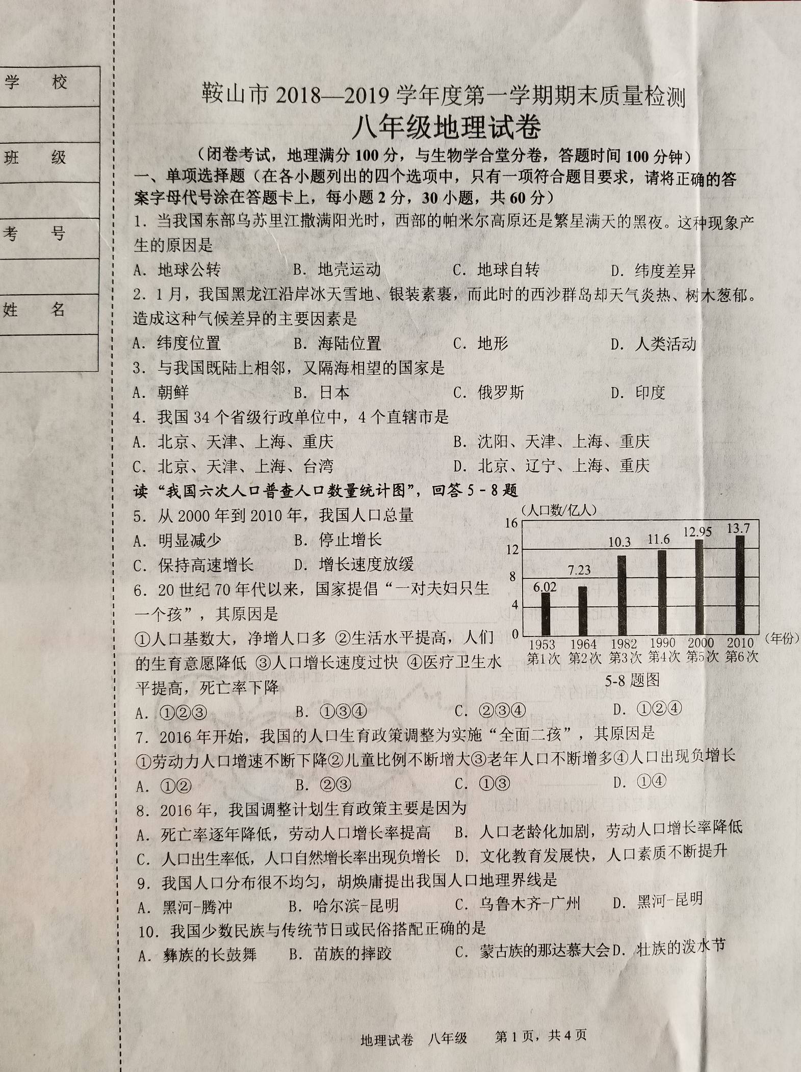 新人教版2018-2019八年级地理上册期末试题含答案（辽宁鞍山市）