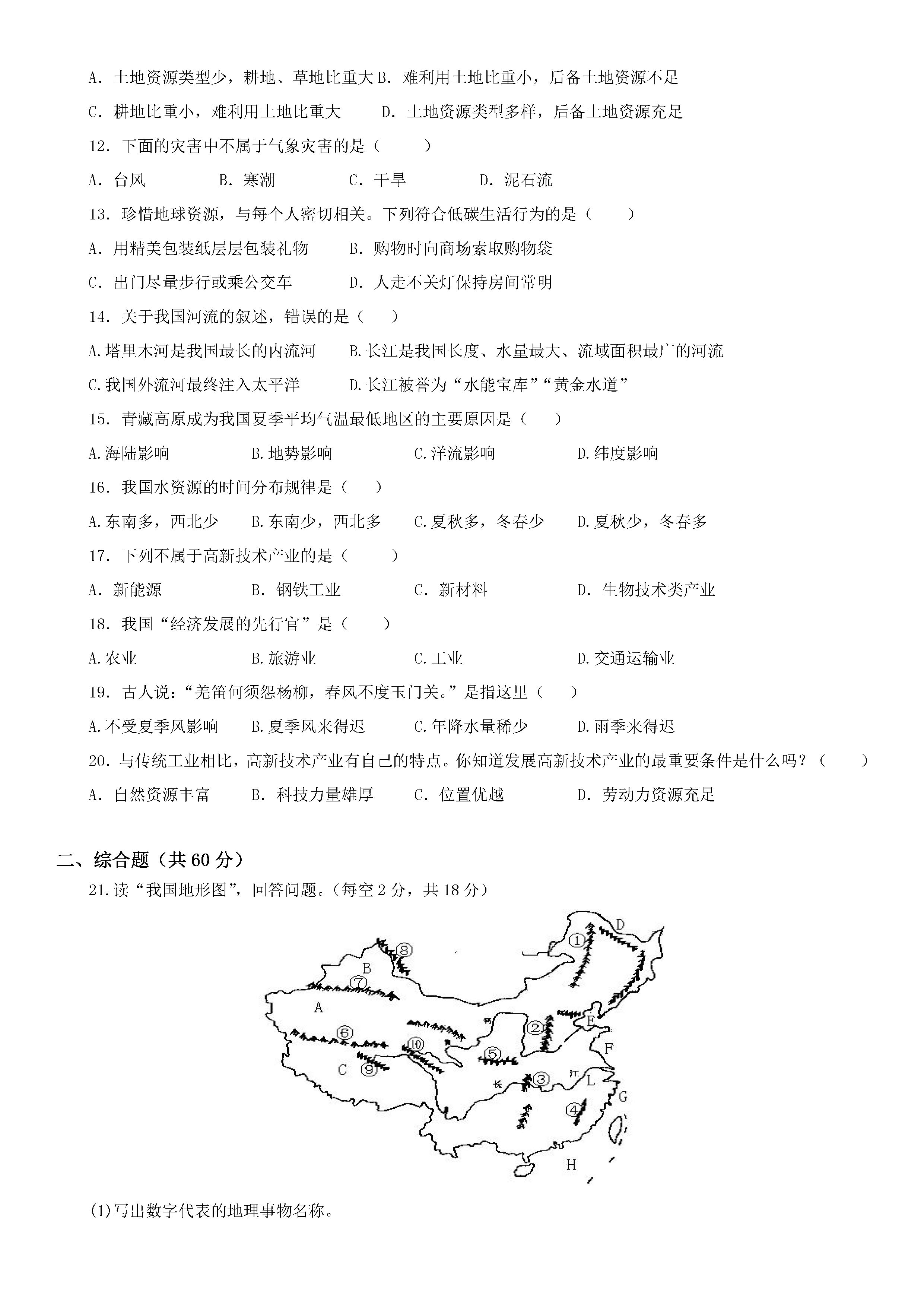 新人教版2018-2019八年级地理上册期末测试题含答案